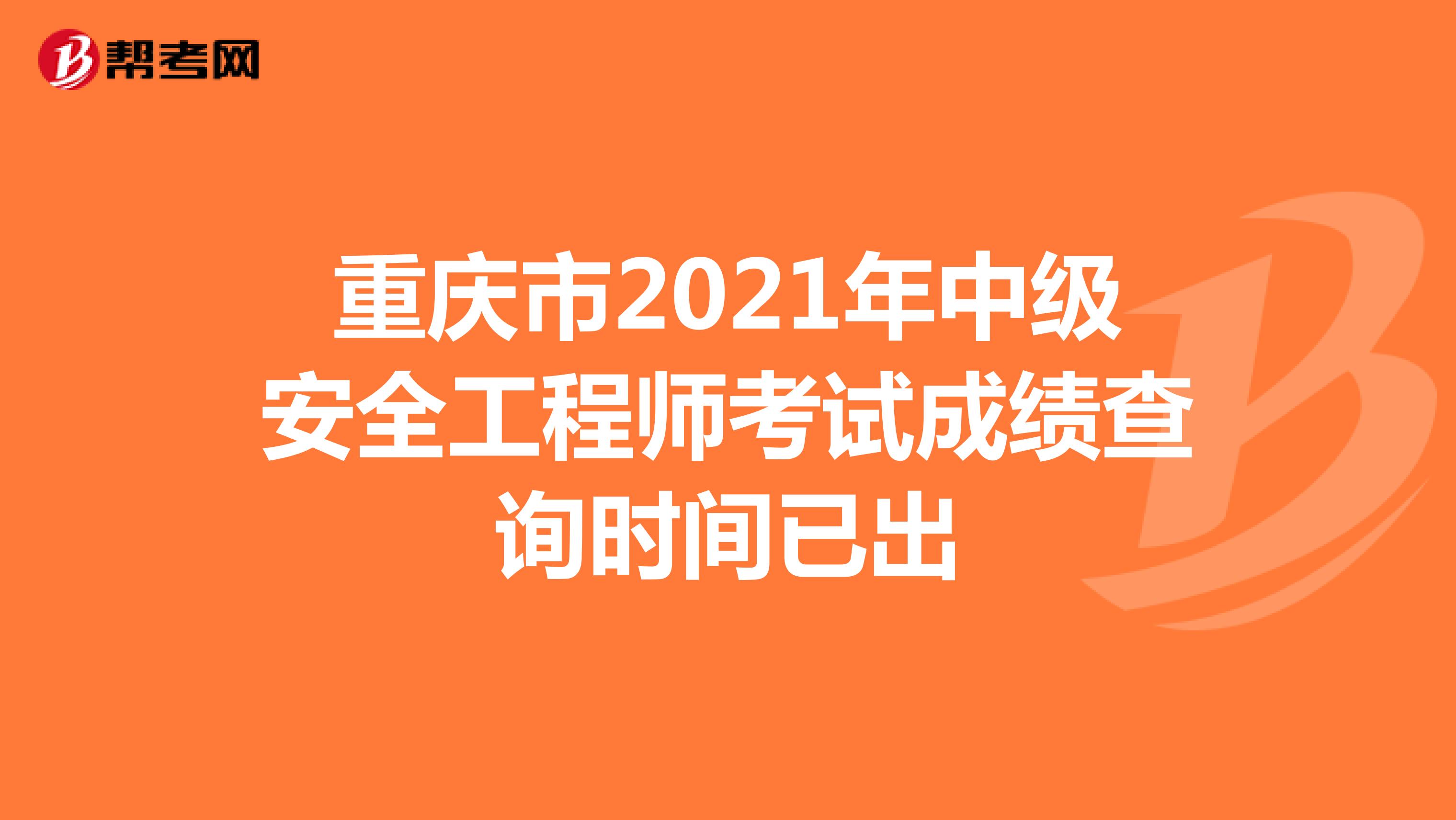重庆市2021年中级安全工程师考试成绩查询时间已出