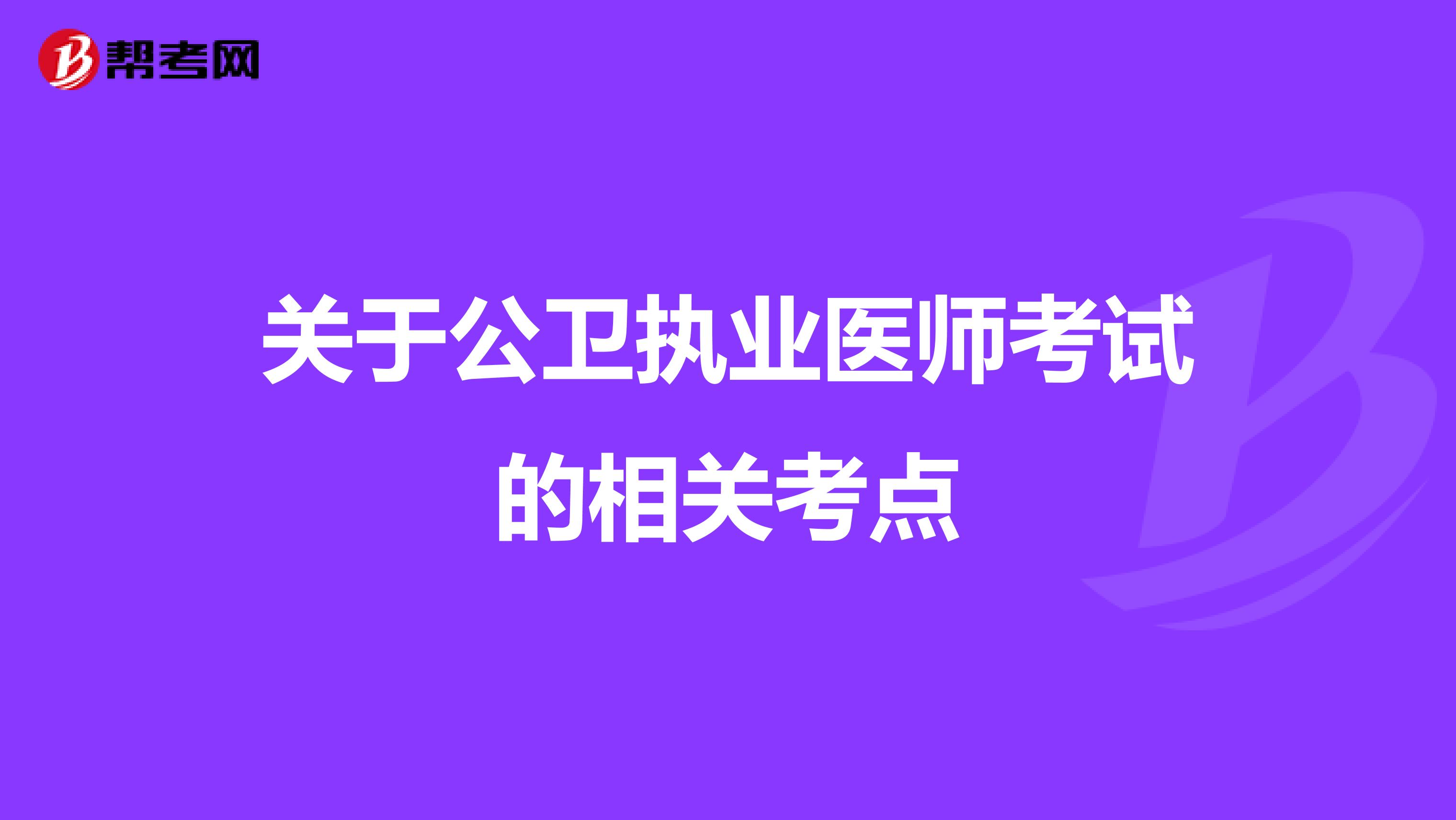 关于公卫执业医师考试的相关考点
