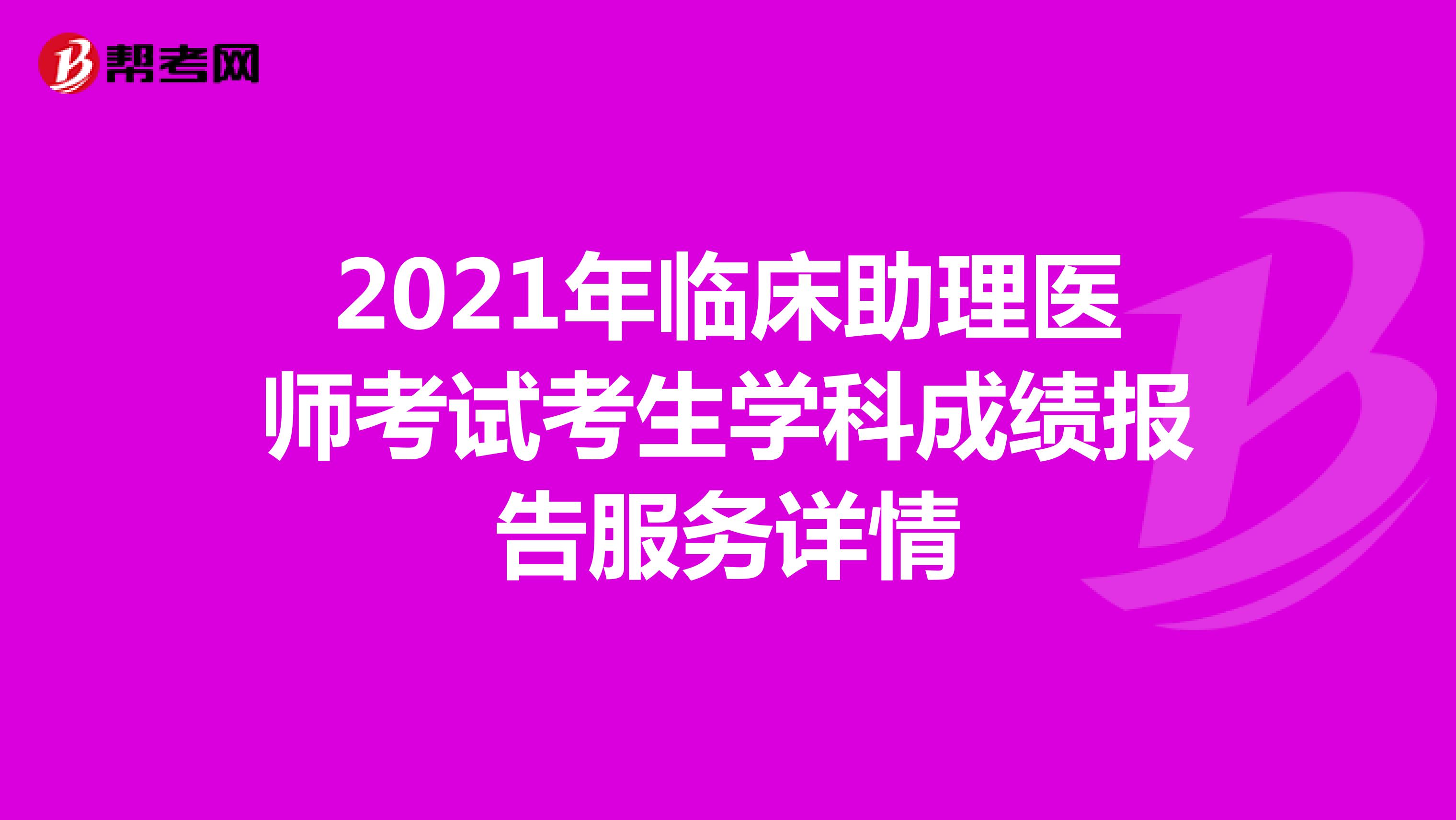 2021年临床助理医师考试成绩报告服务详情