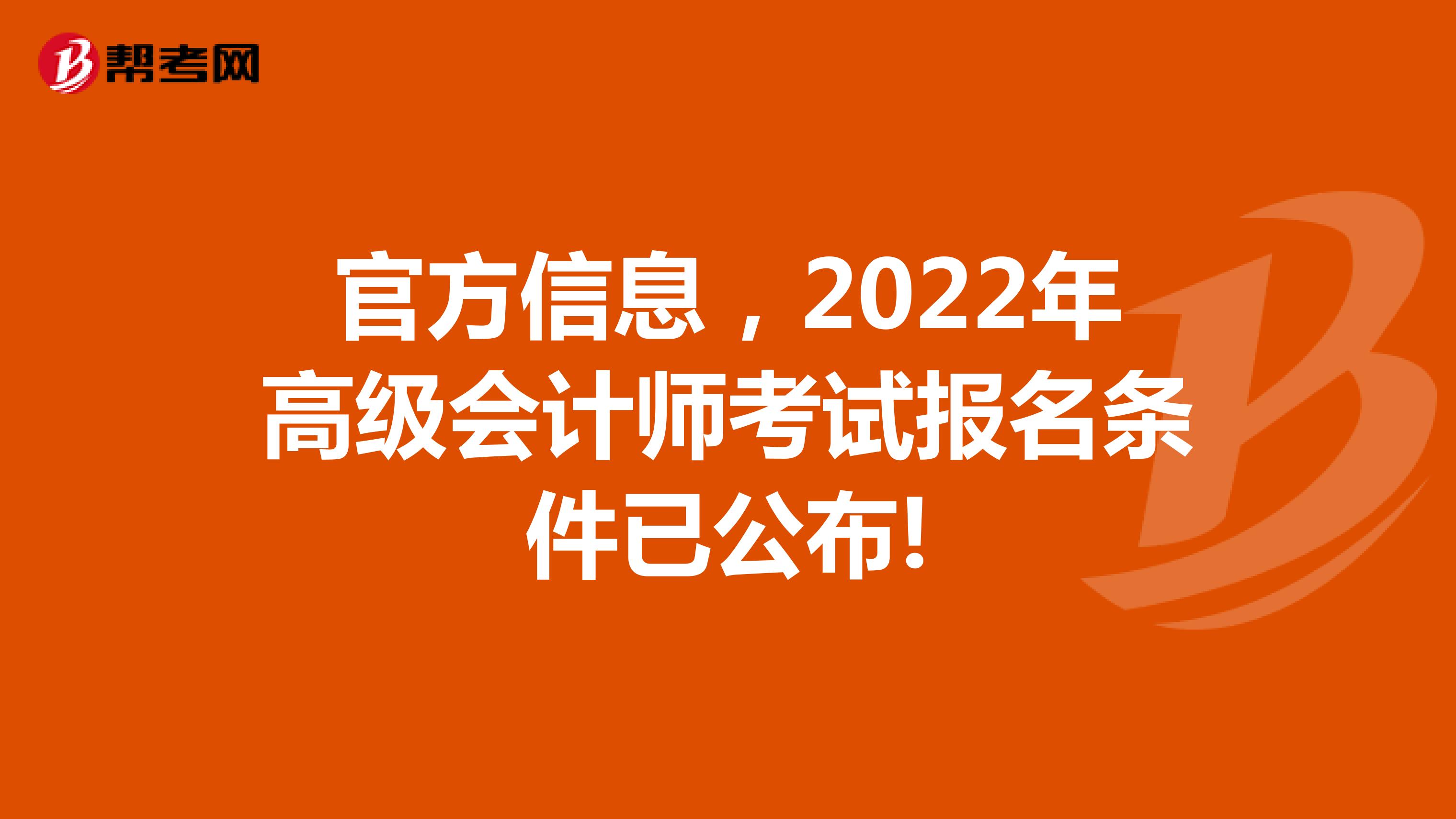 官方信息，2022年高级会计师考试报名条件已公布!