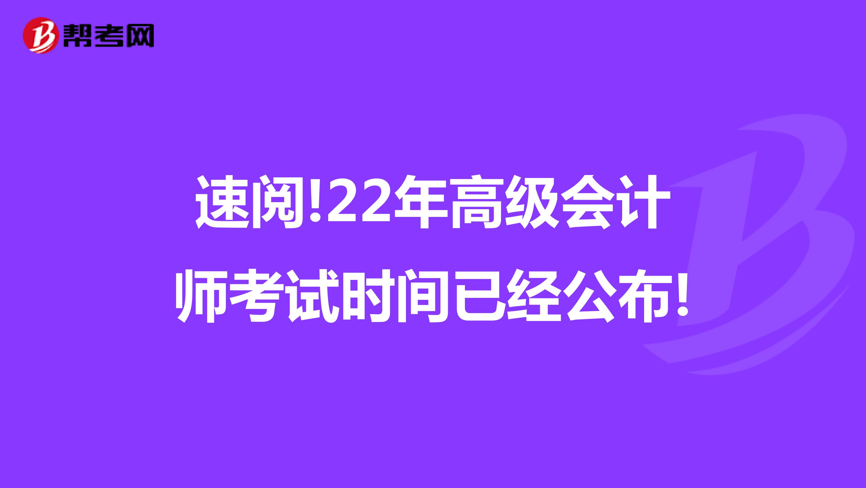 速阅!22年高级会计师考试时间已经公布!
