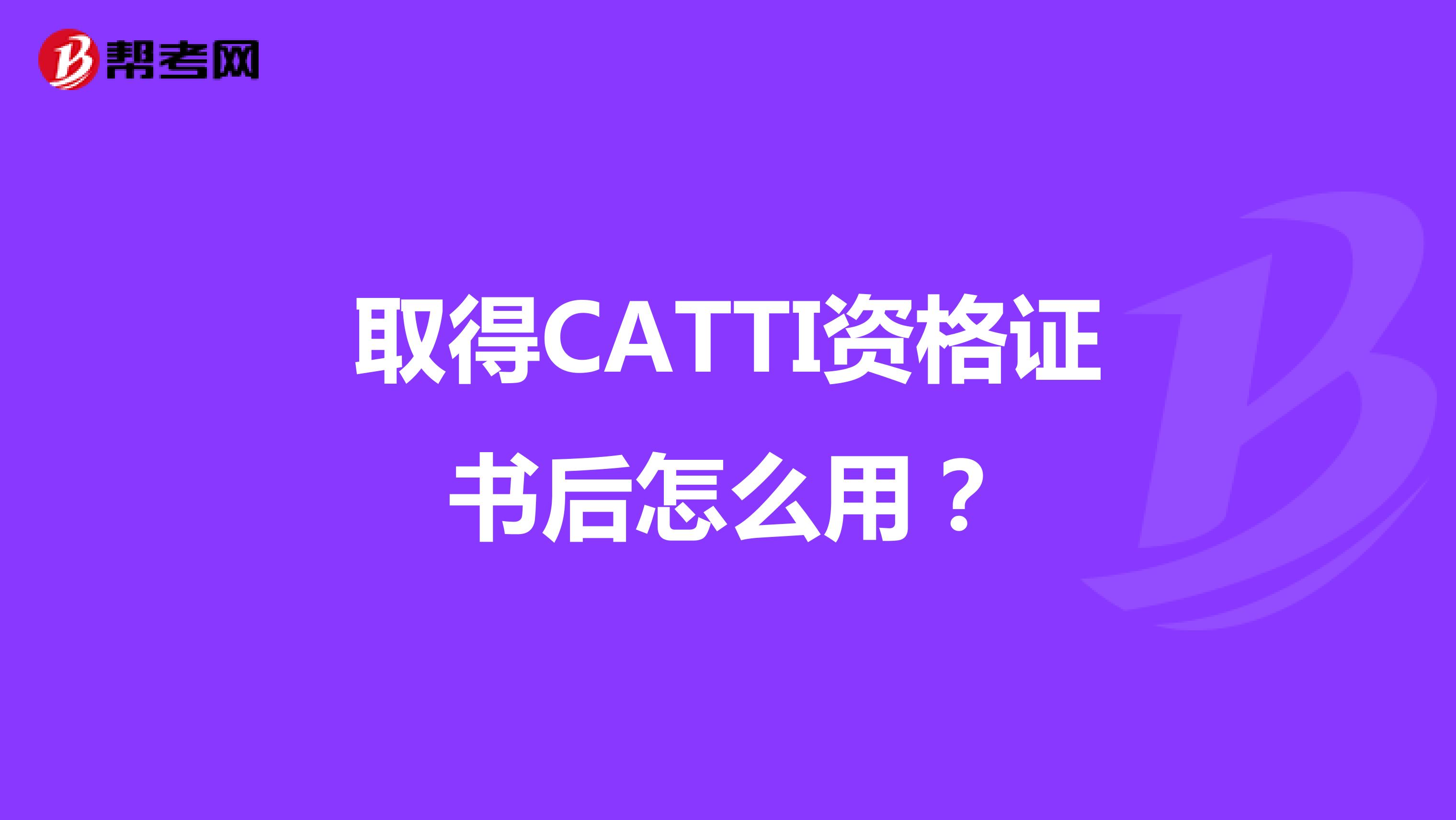 取得CATTI资格证书后怎么用？