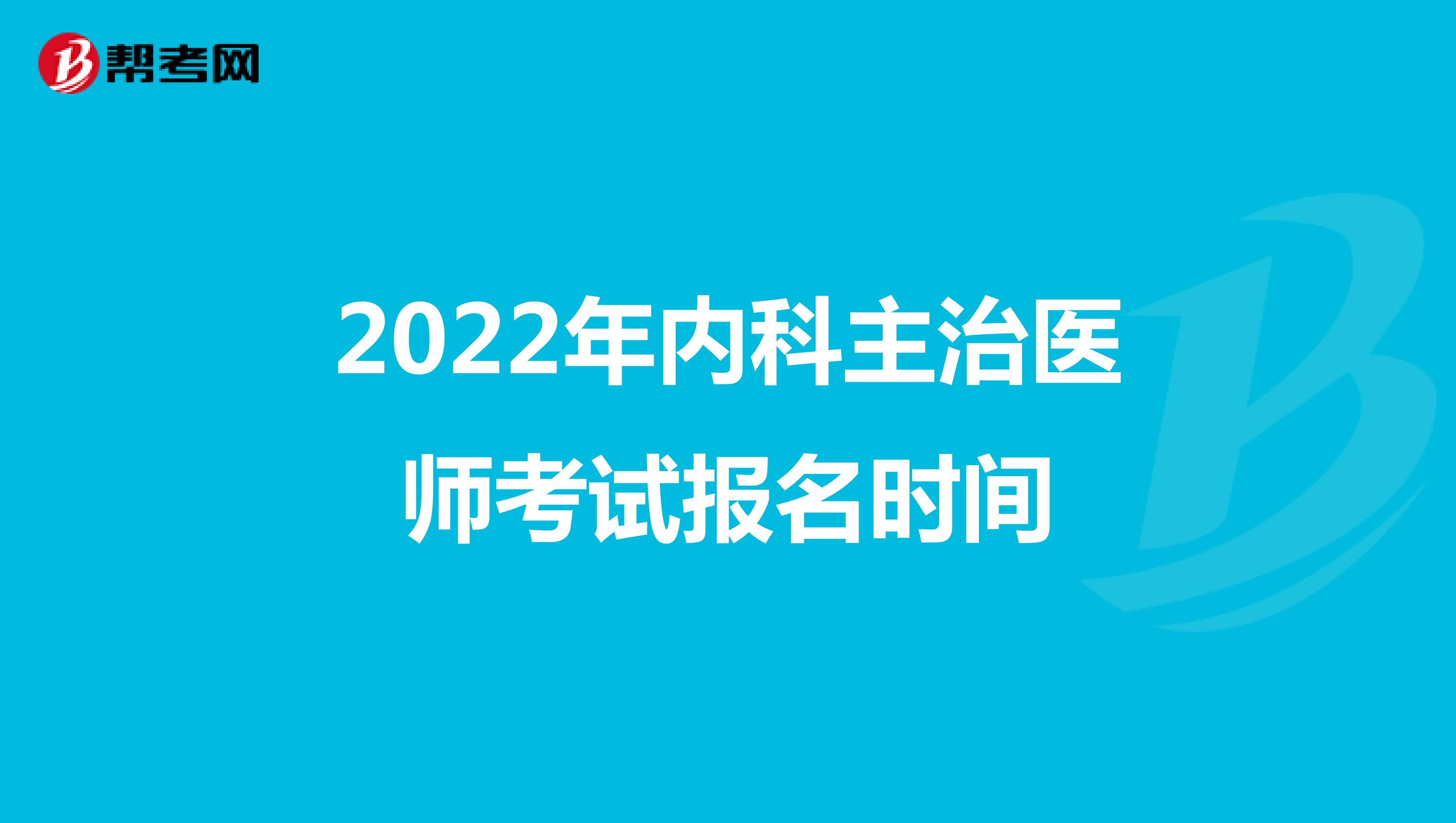 2022年内科主治医师考试报名时间
