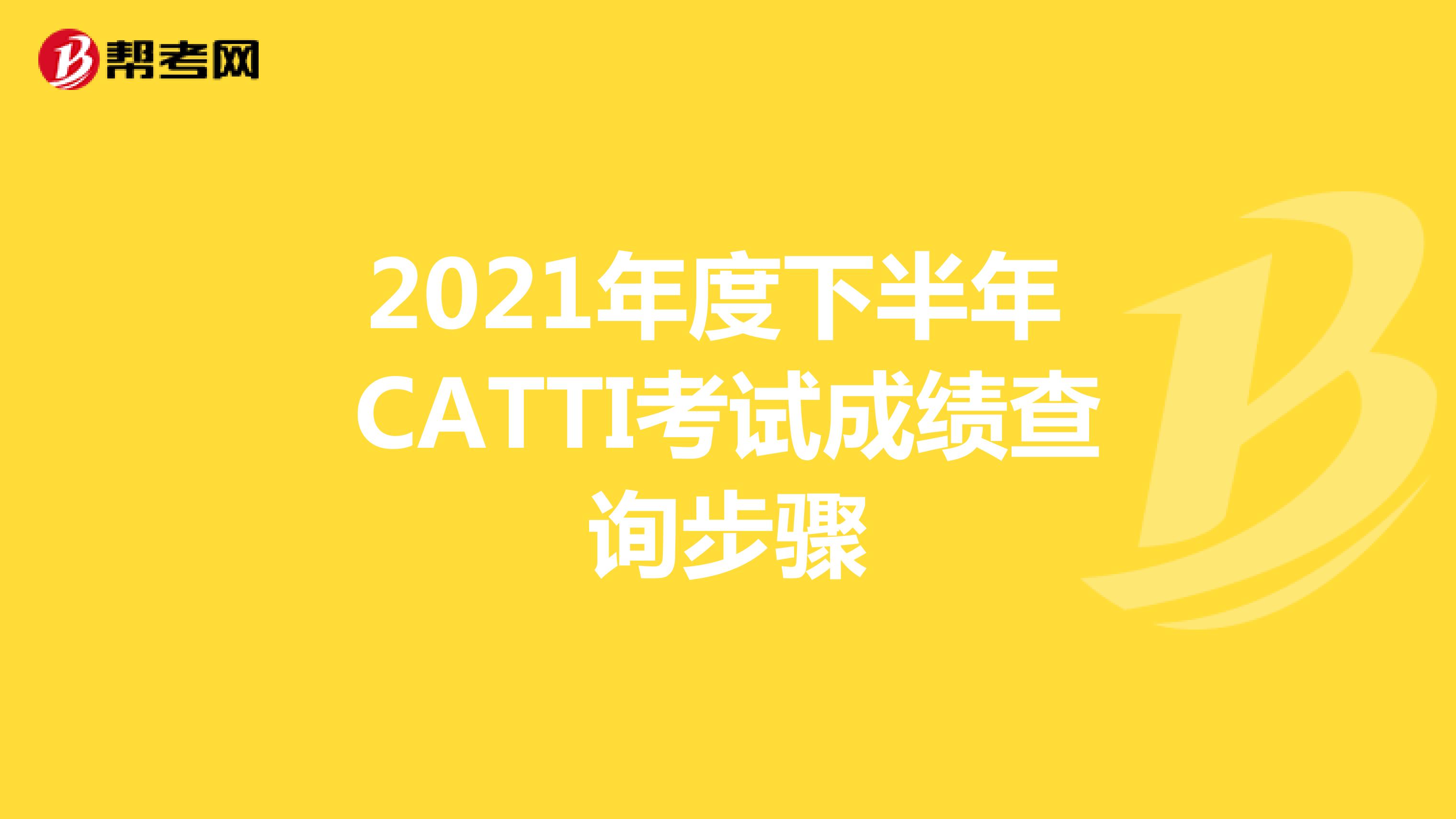 2021年度下半年 CATTI考试成绩查询步骤
