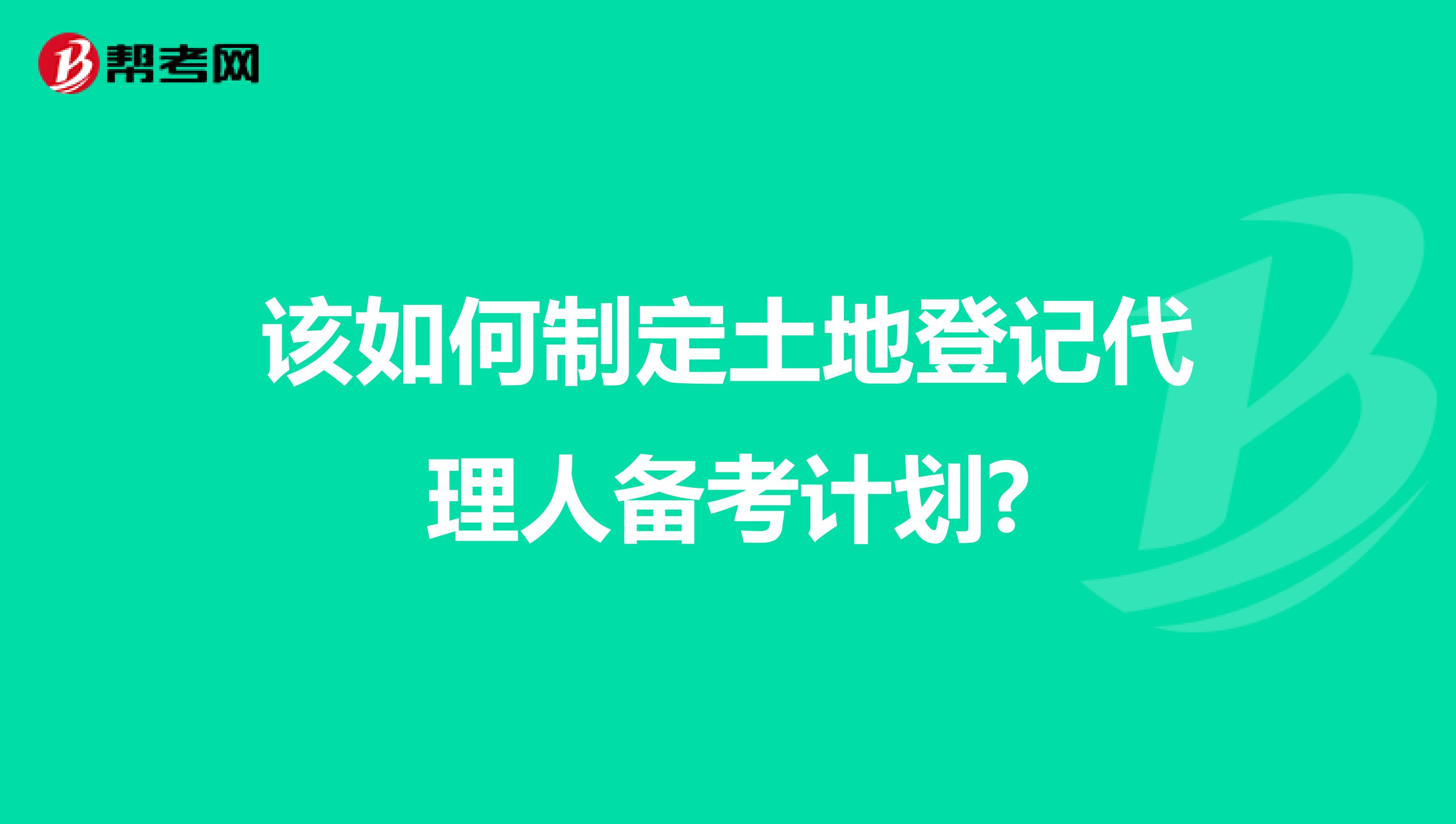 該如何制定土地登記代理人備考計劃?