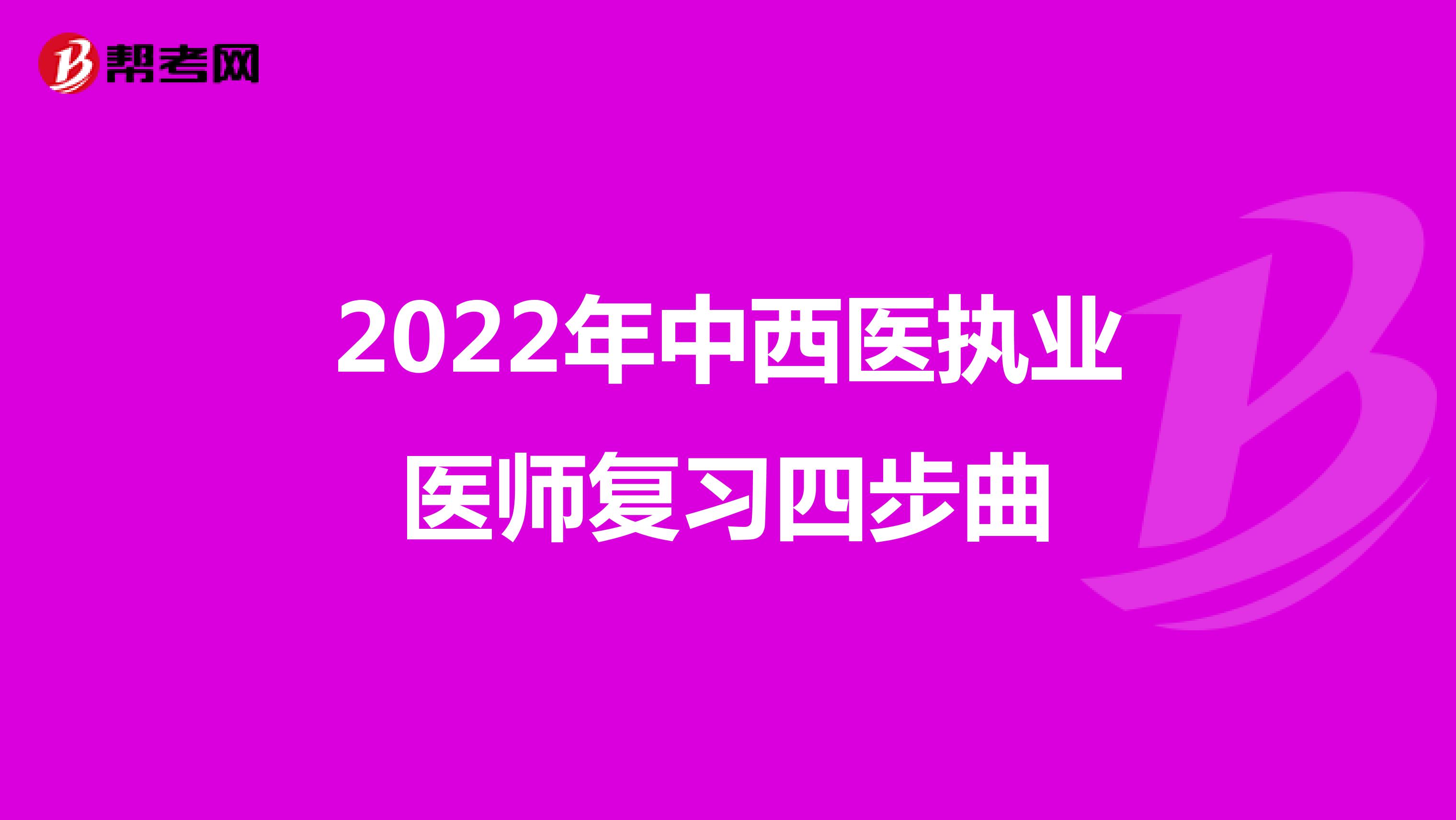 2022年中西医执业医师复习四步曲