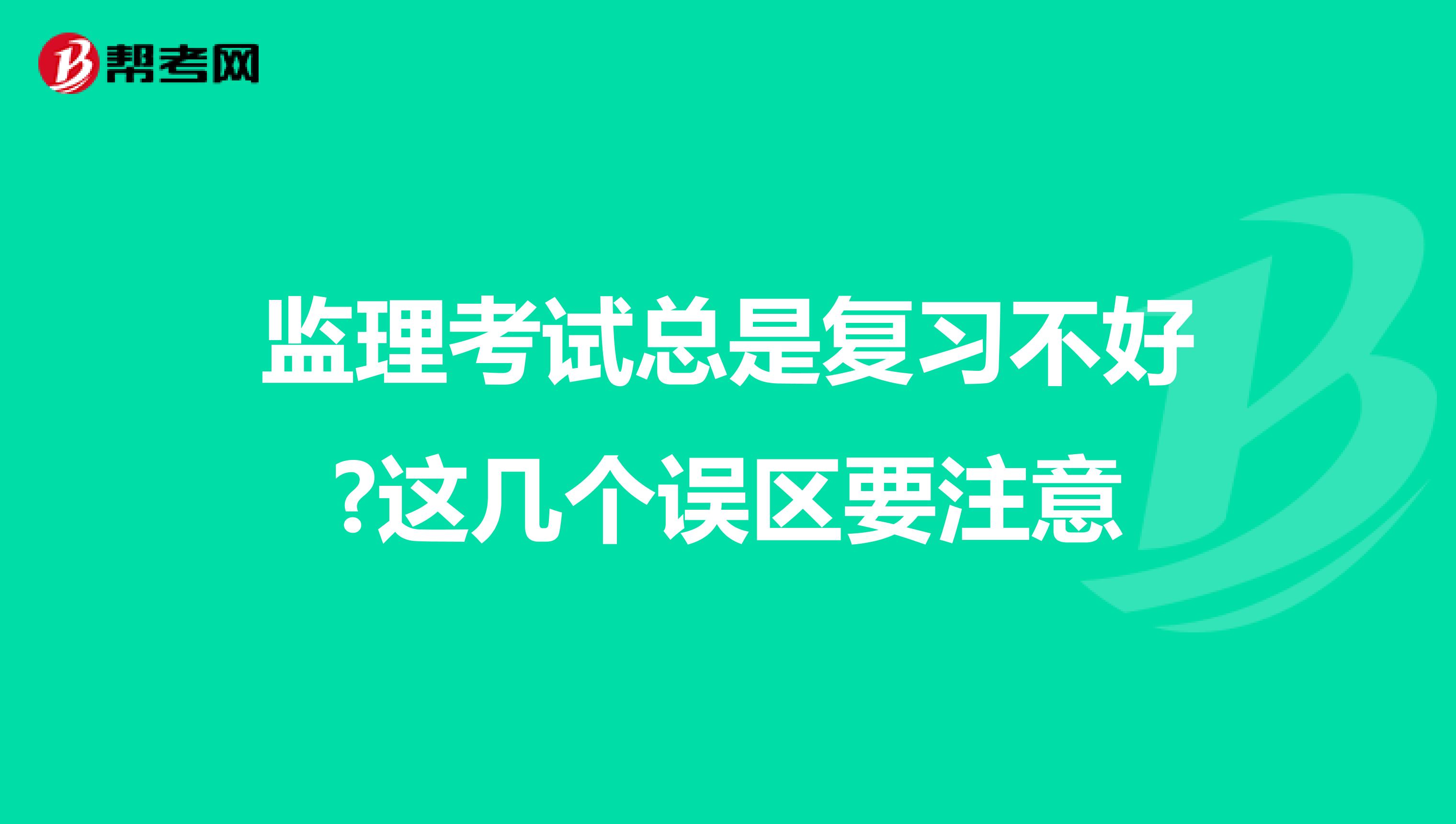 监理考试总是复习不好?这几个误区要注意