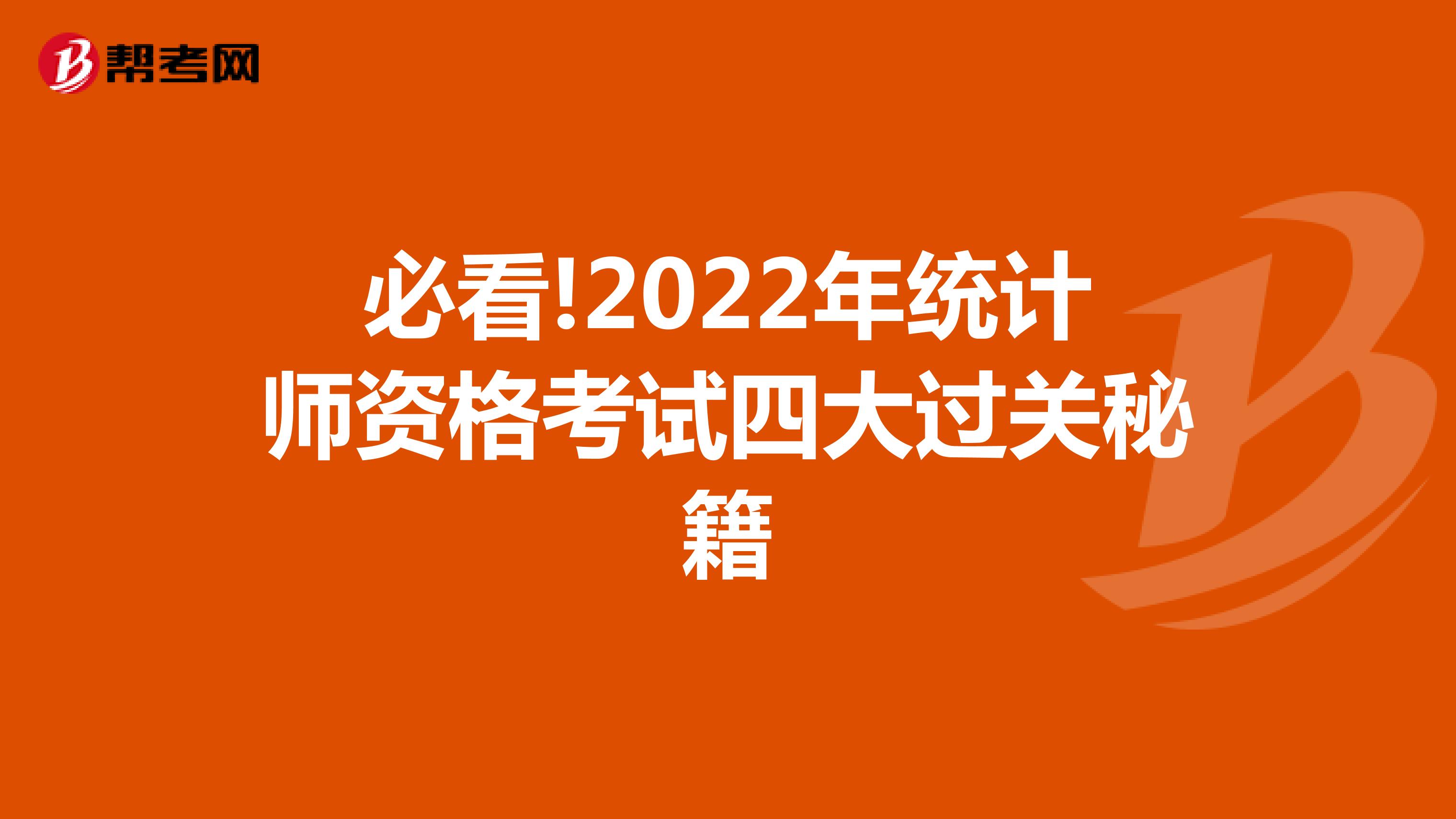 必看!2022年统计师资格考试四大过关秘籍