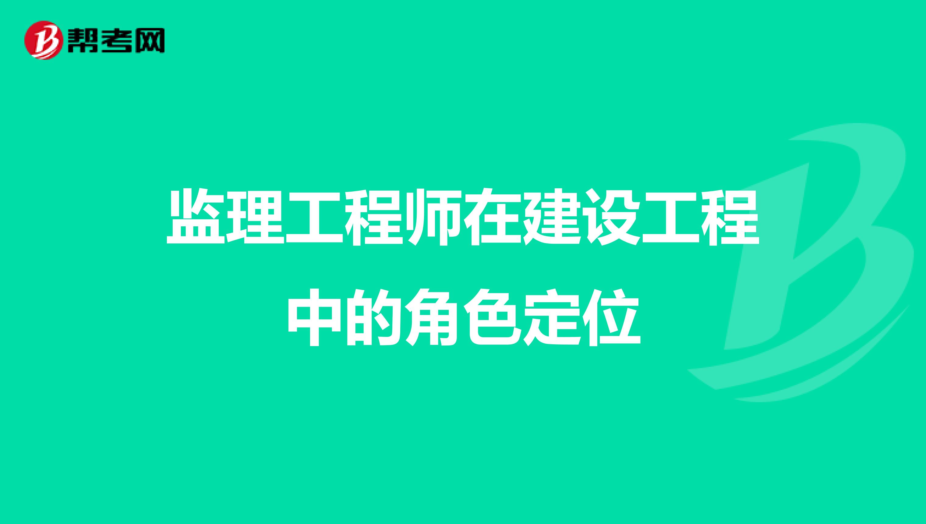 监理工程师在建设工程中的角色定位