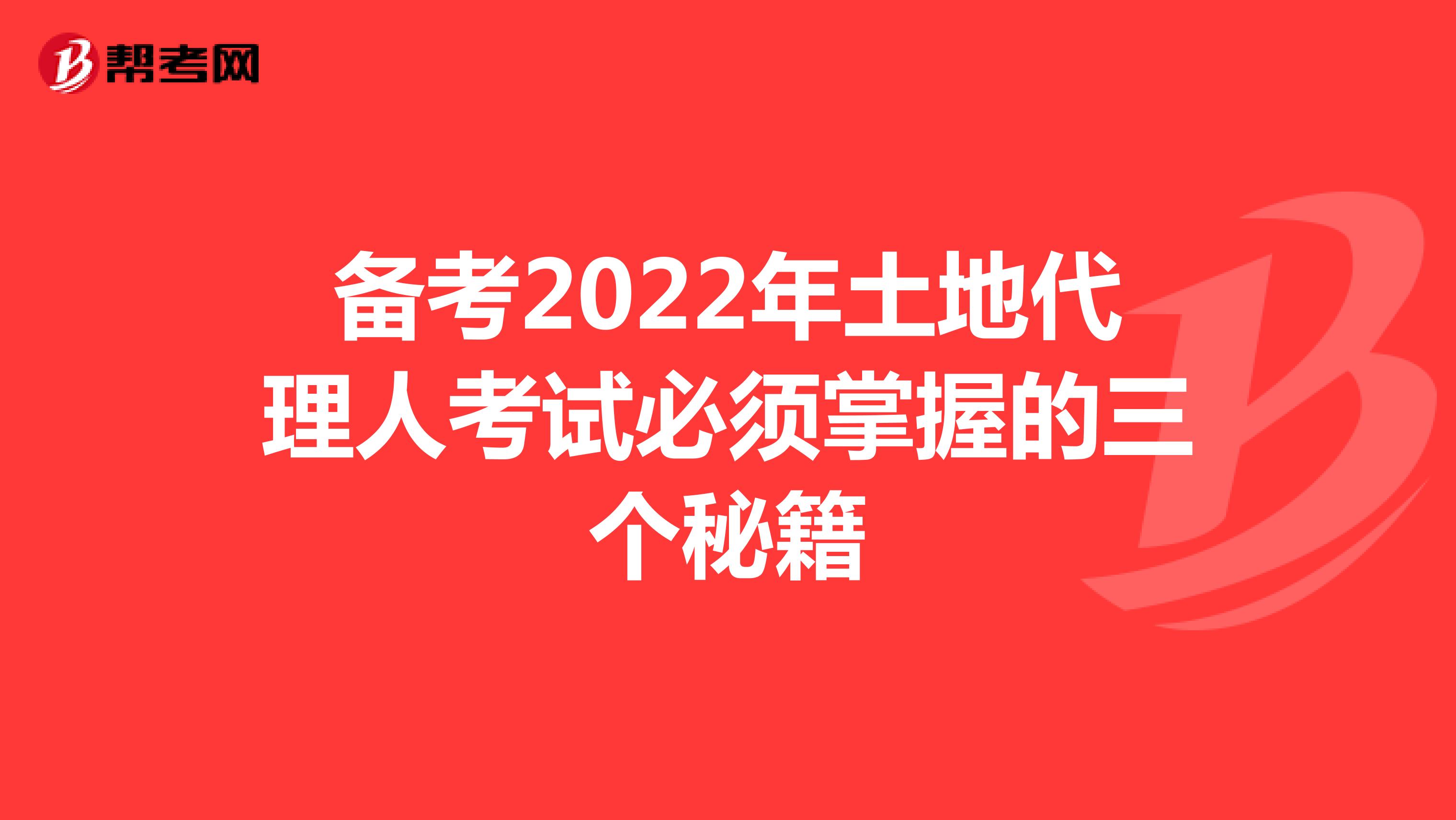 備考2022年土地代理人考試必須掌握的三個秘籍