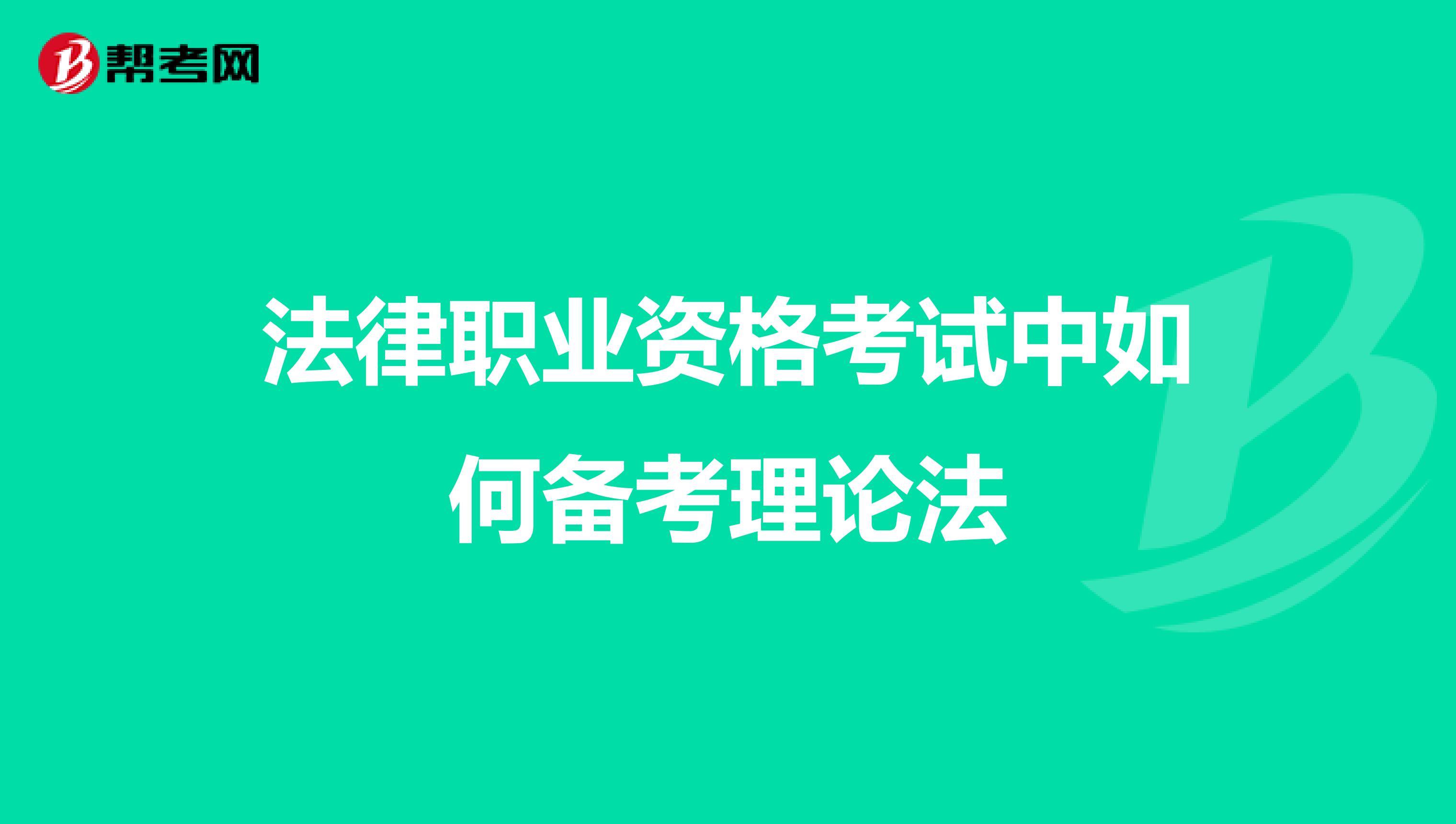 法律职业资格考试中如何备考理论法