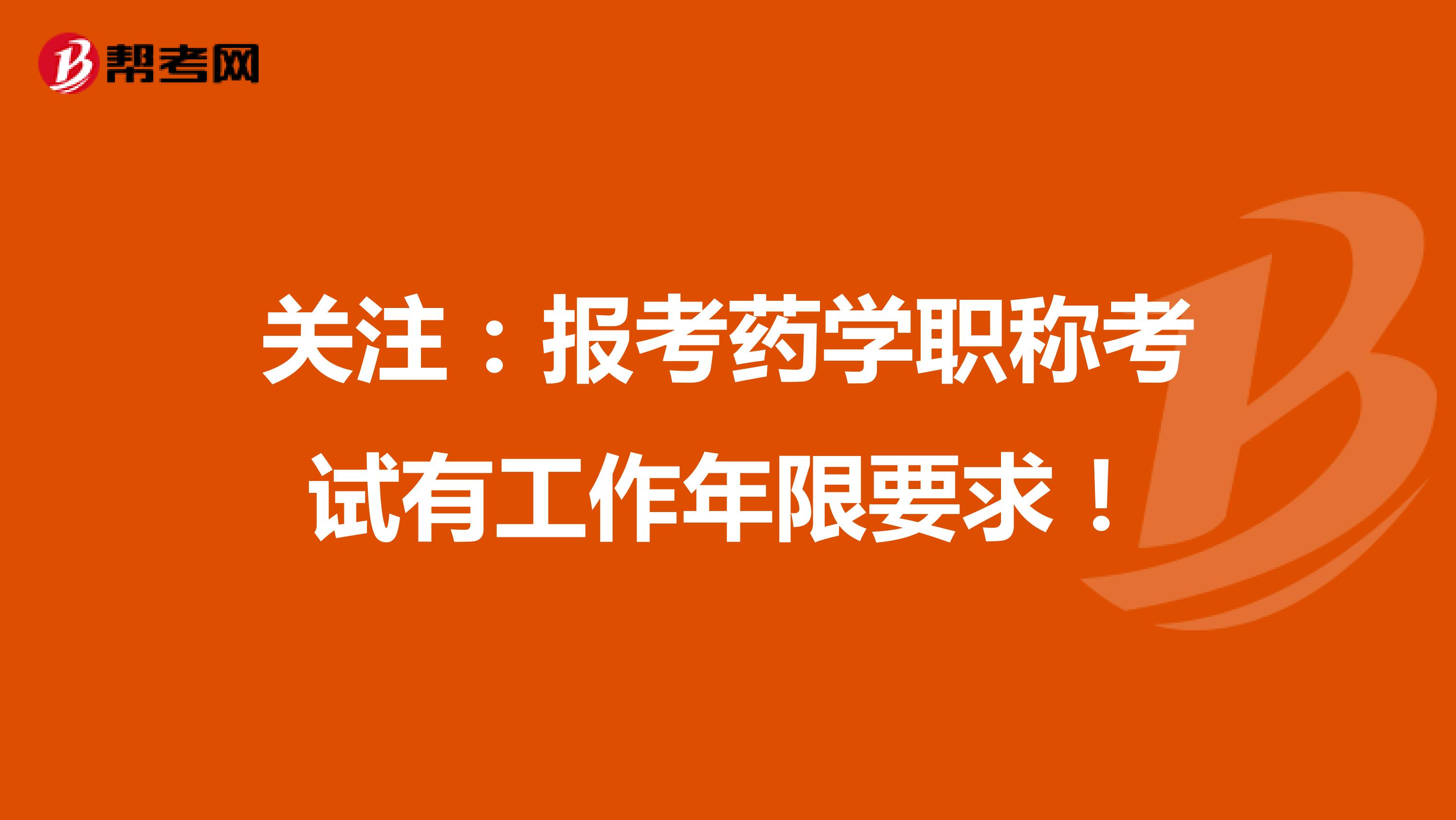關注：報考藥學職稱考試有工作年限要求！