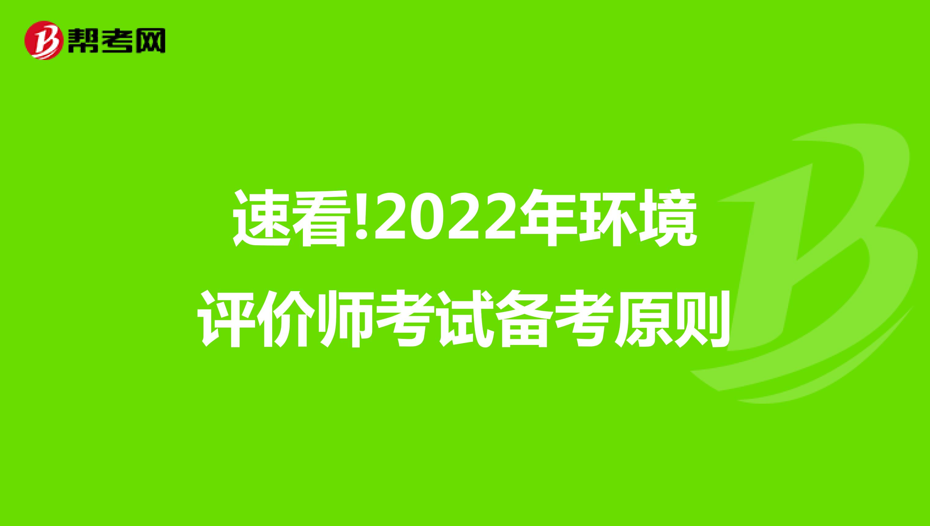 速看!2022年环境评价师考试备考原则