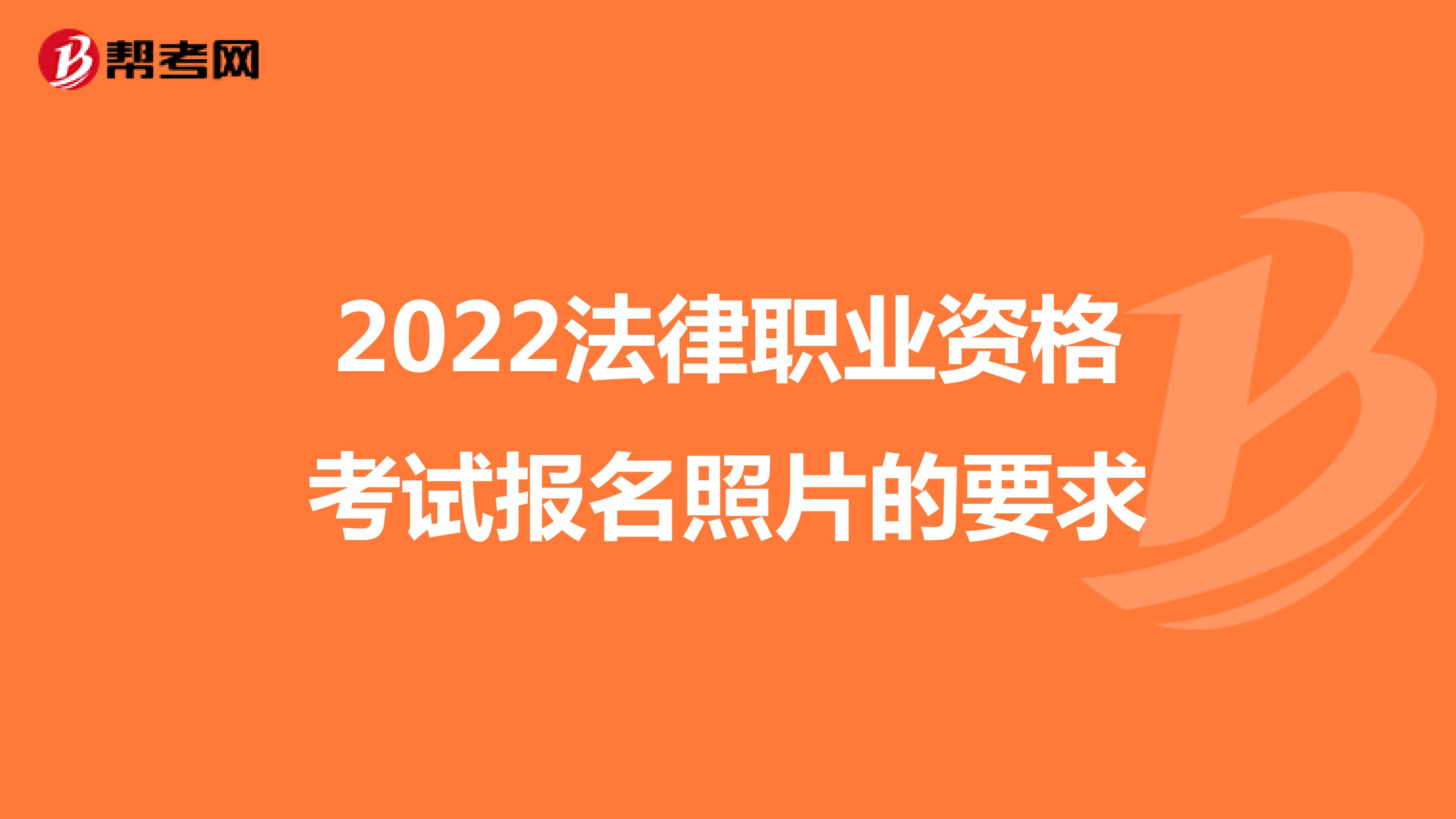 2022法律职业资格考试报名照片的要求