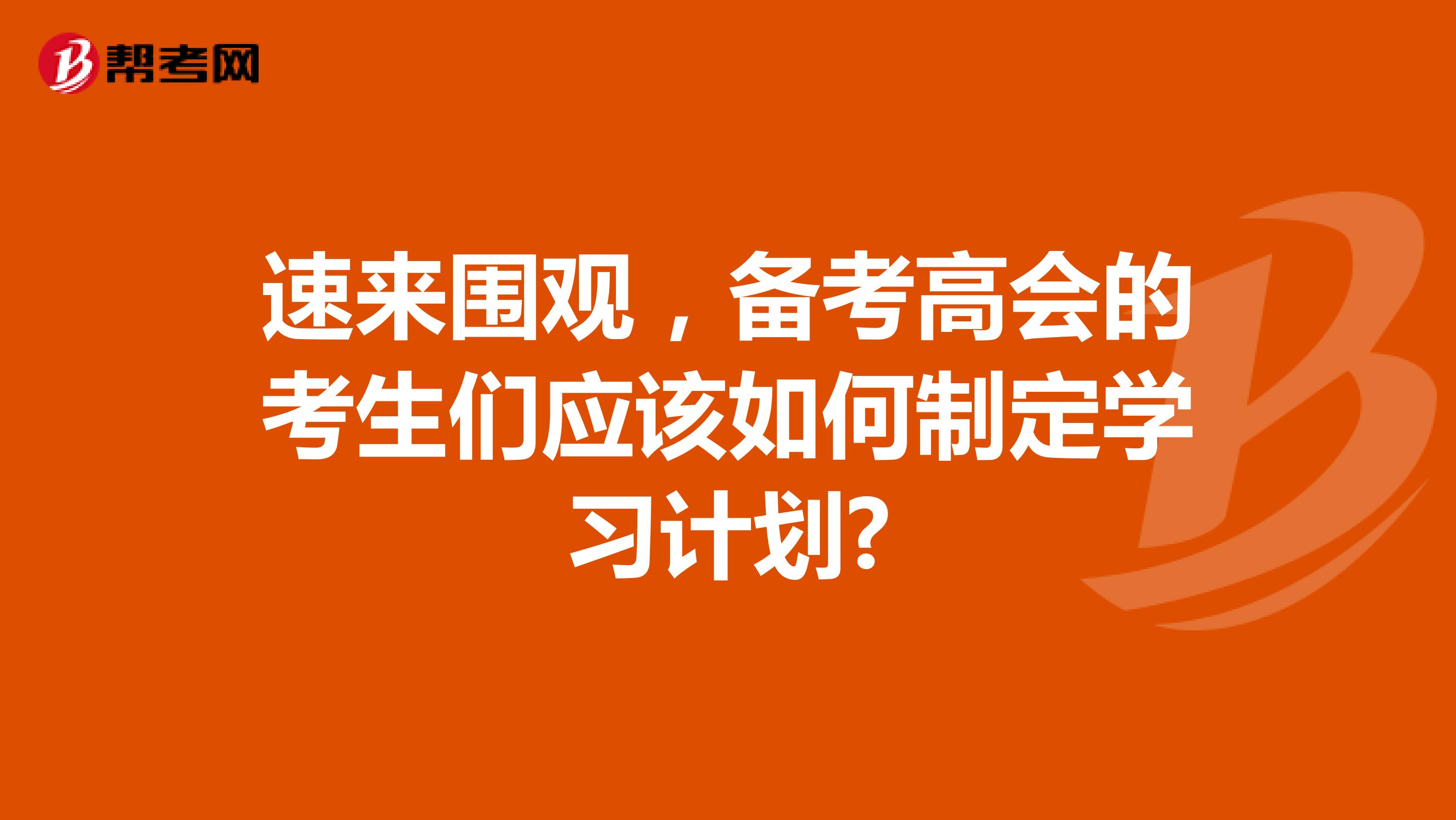 速来围观，备考高会的考生们应该如何制定学习计划?