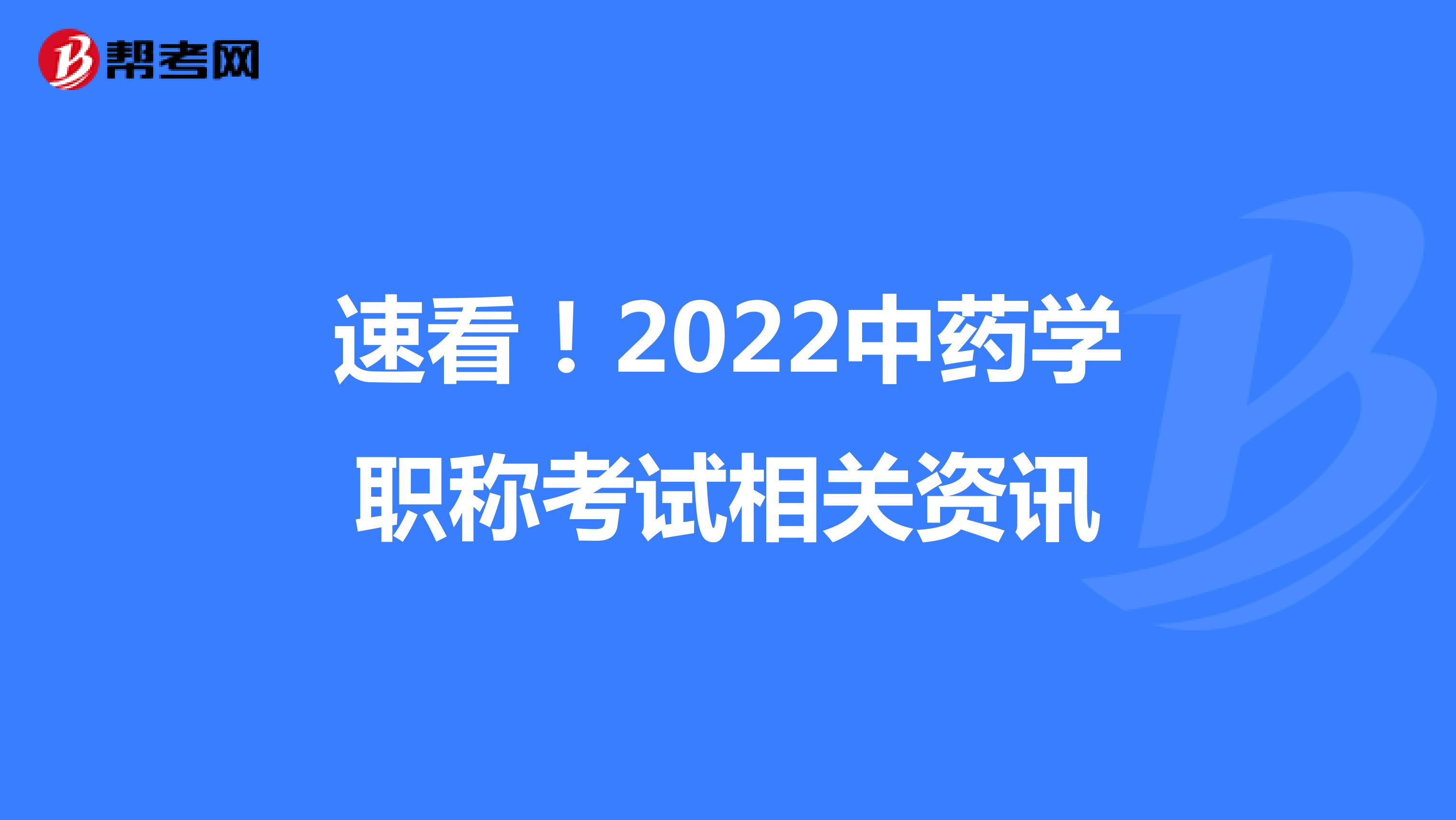 速看！2022中藥學職稱考試相關資訊
