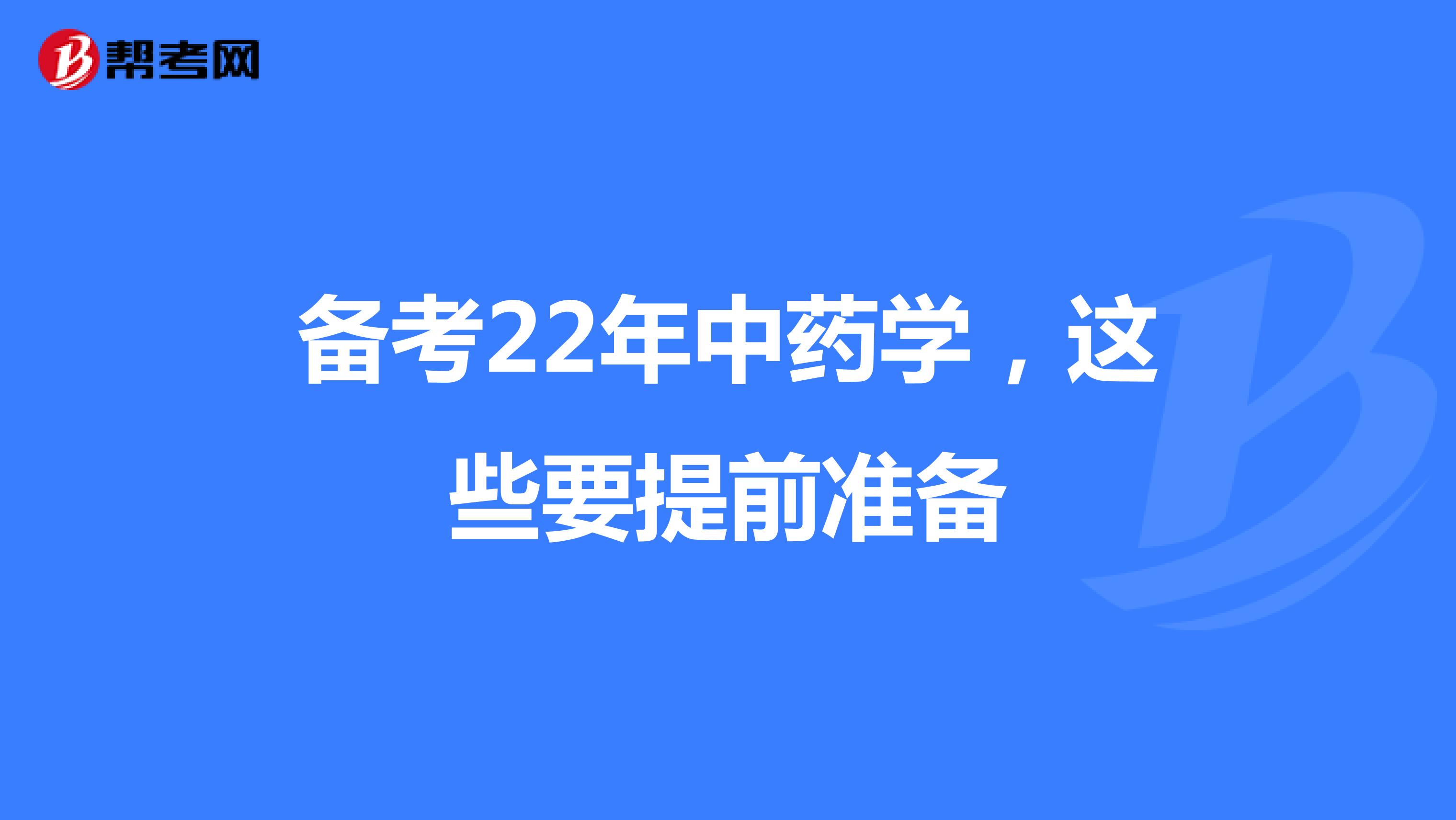 備考22年中藥學(xué)，這些要提前準(zhǔn)備