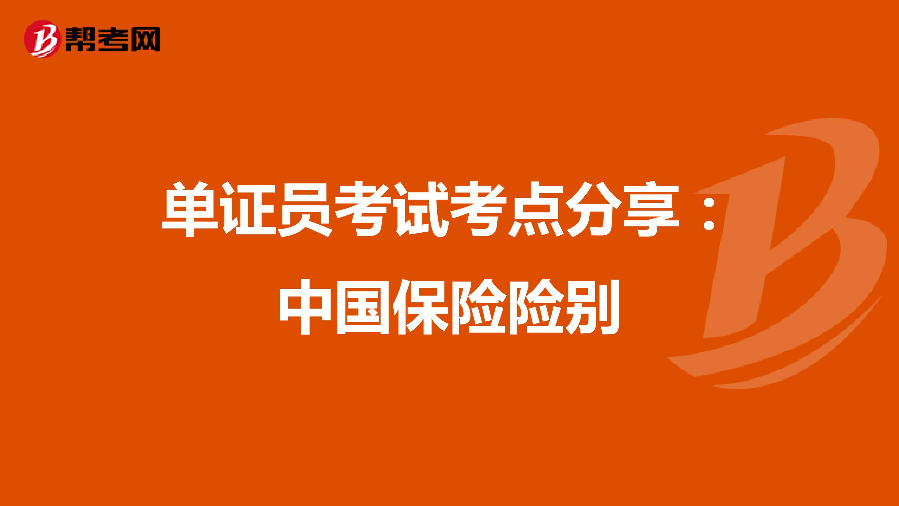 单证员考试考点分享：中国保险险别