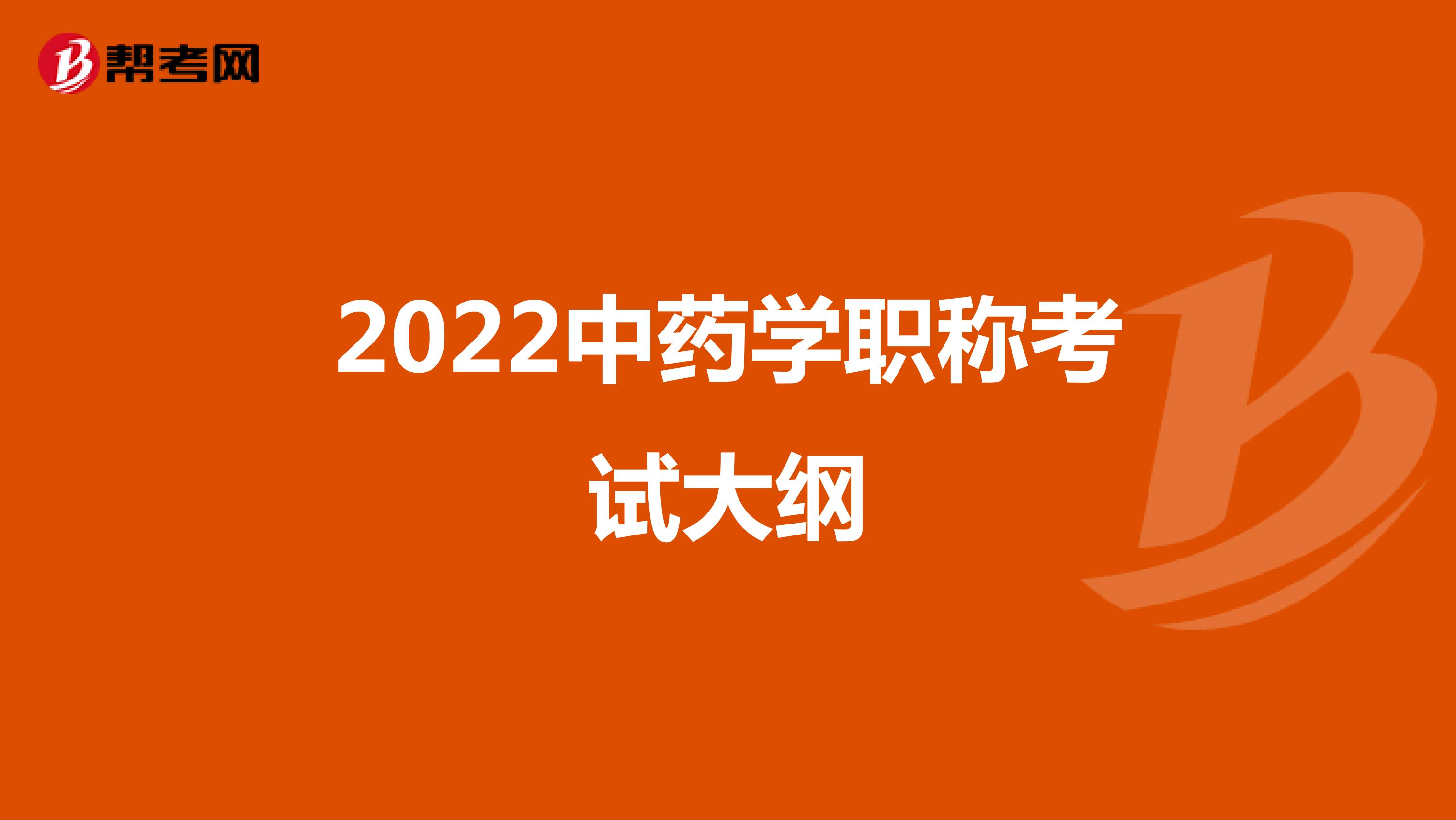 2022中药学职称考试大纲