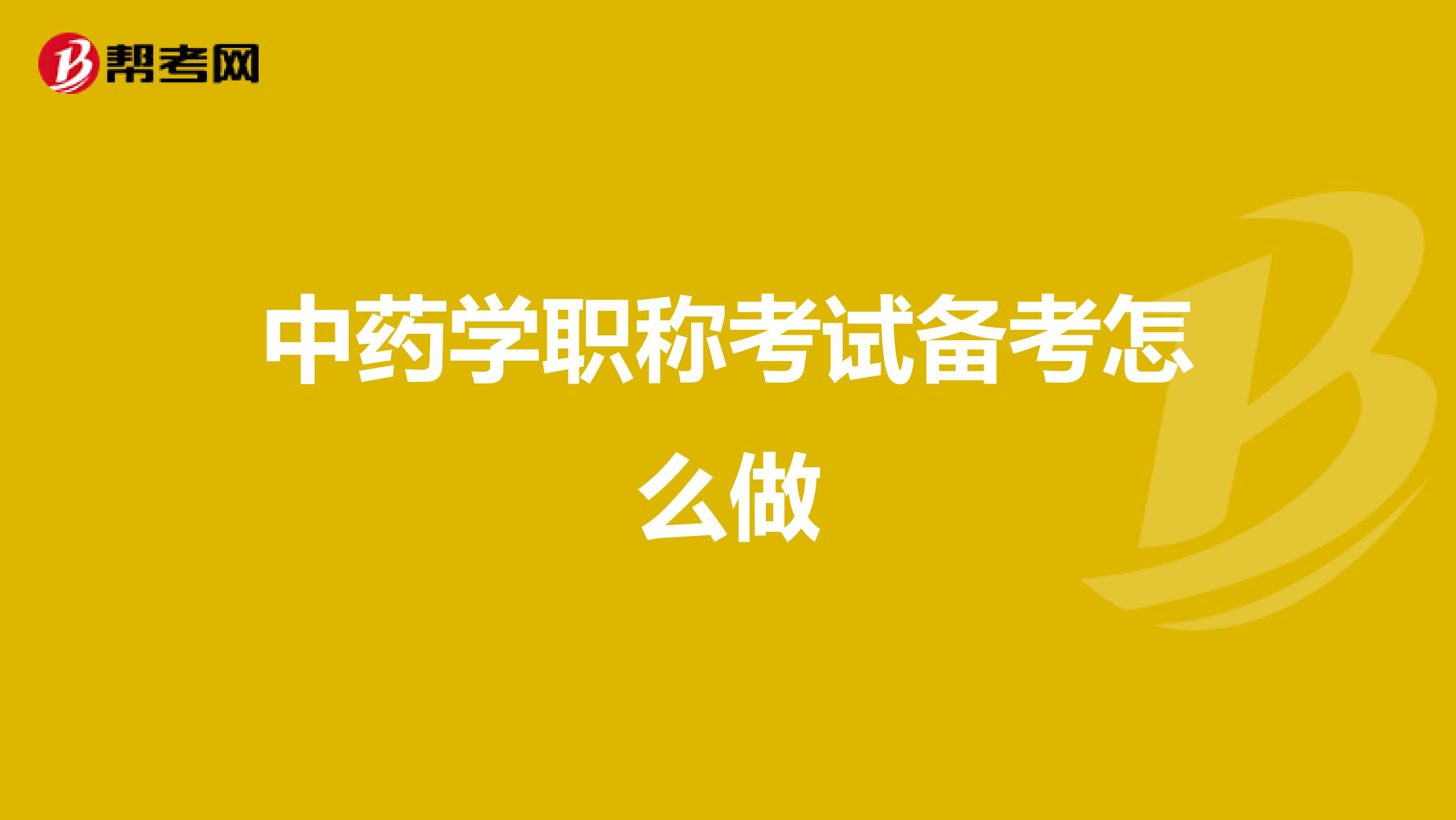中药学职称考试备考怎么做