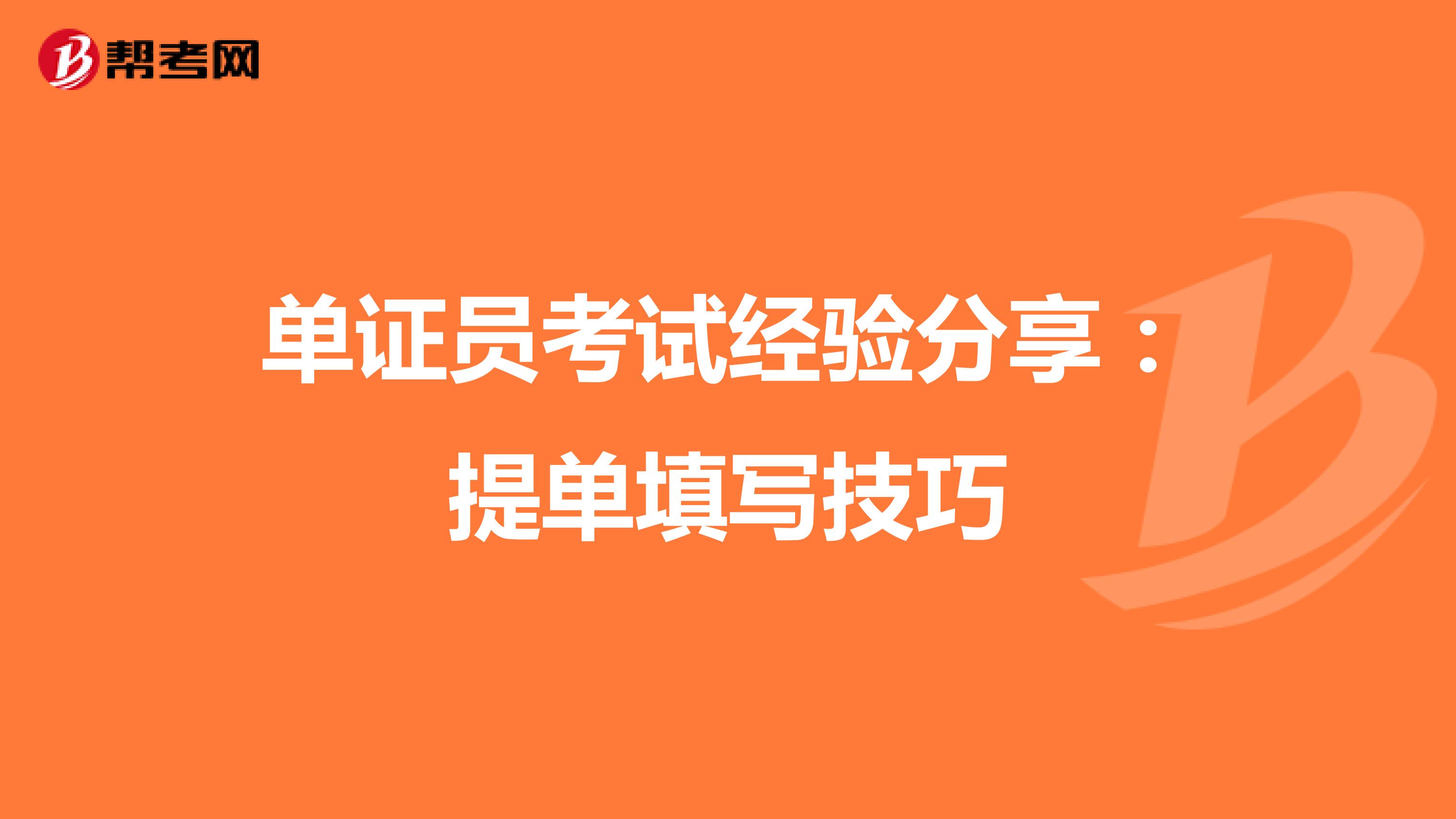 單證員考試經驗分享：提單填寫技巧