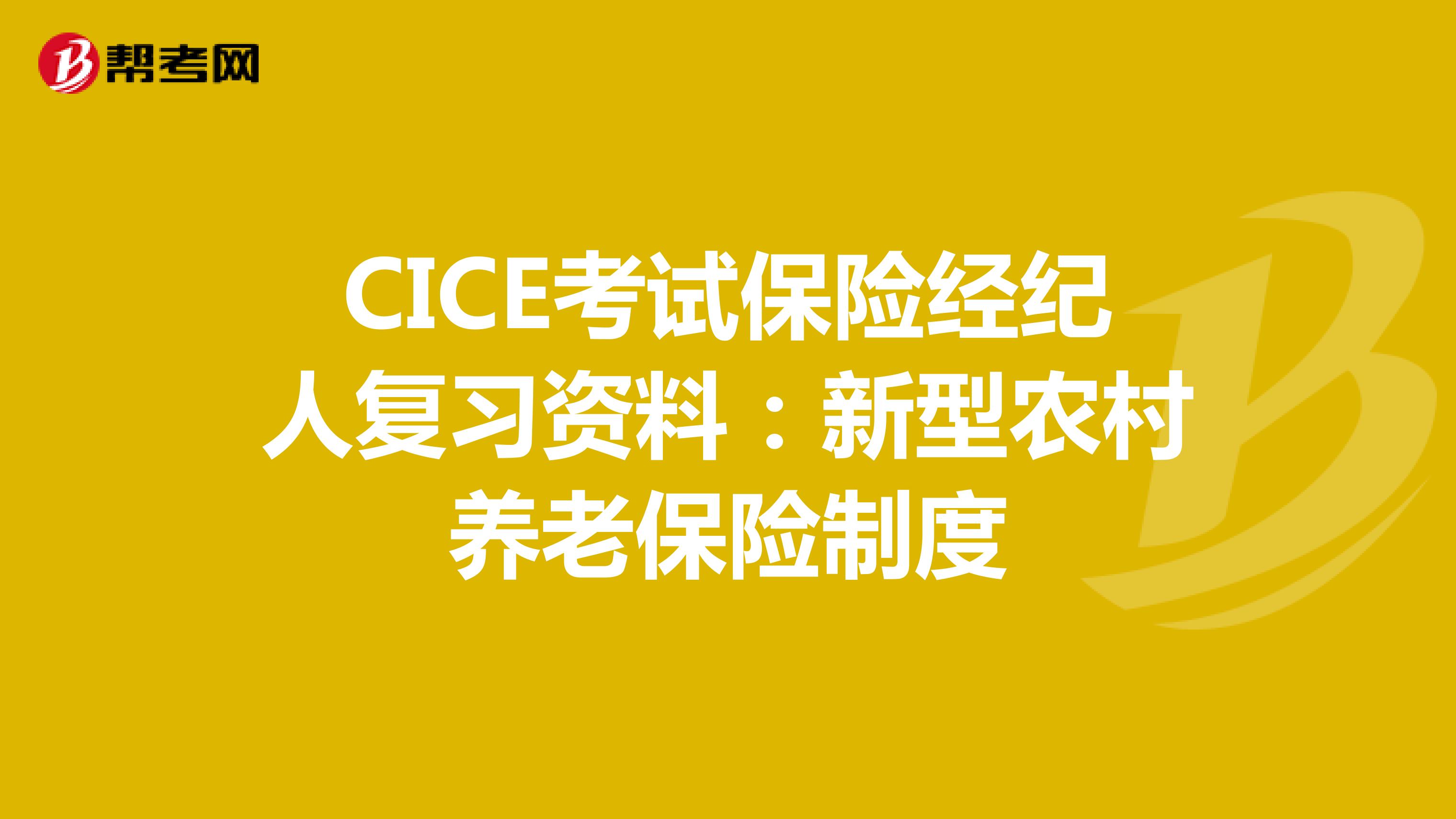 CICE考试保险经纪人复习资料：新型农村养老保险制度