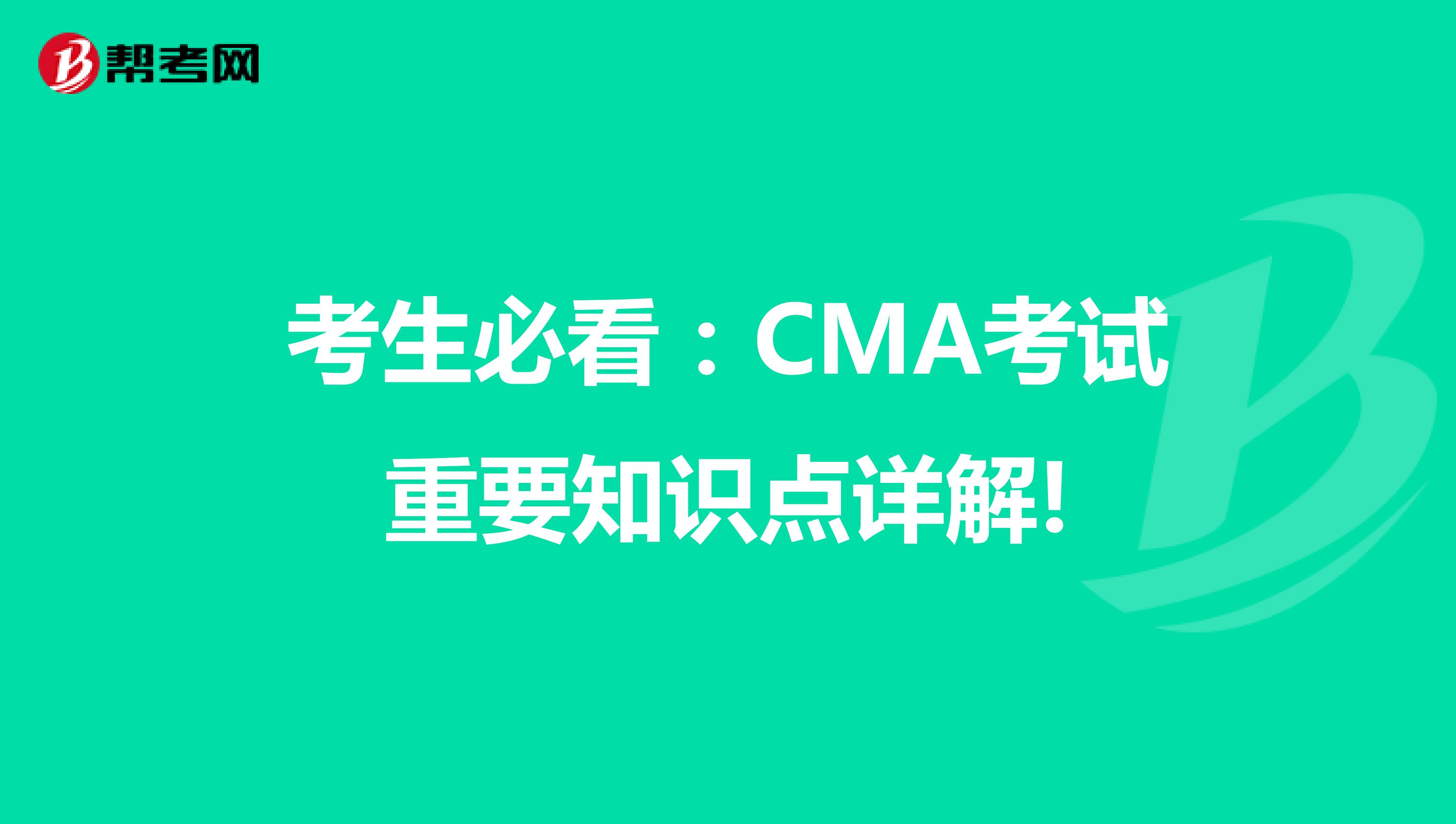 考生必看：CMA考试重要知识点详解!