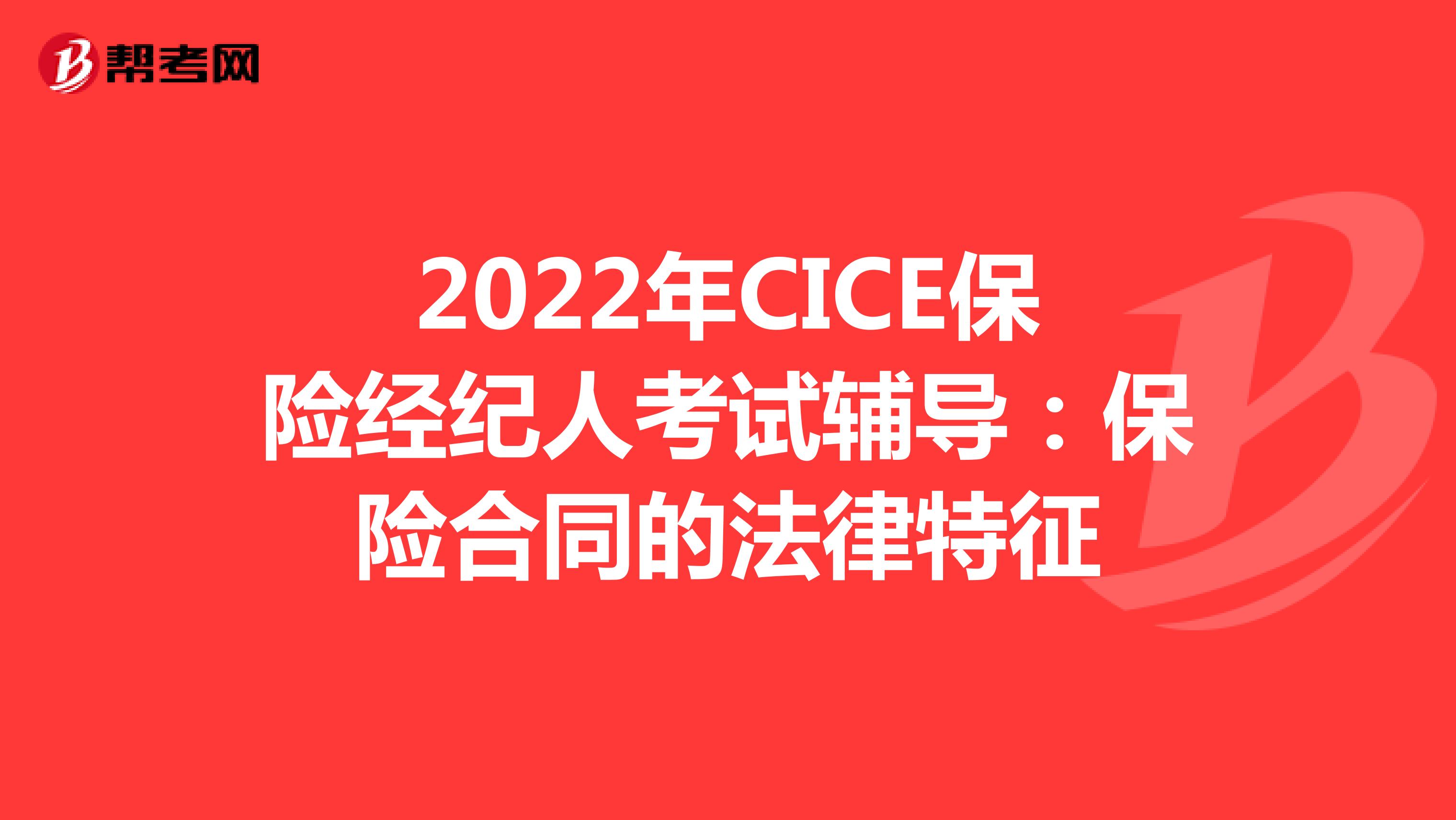 2022年CICE保险经纪人考试辅导：保险合同的法律特征