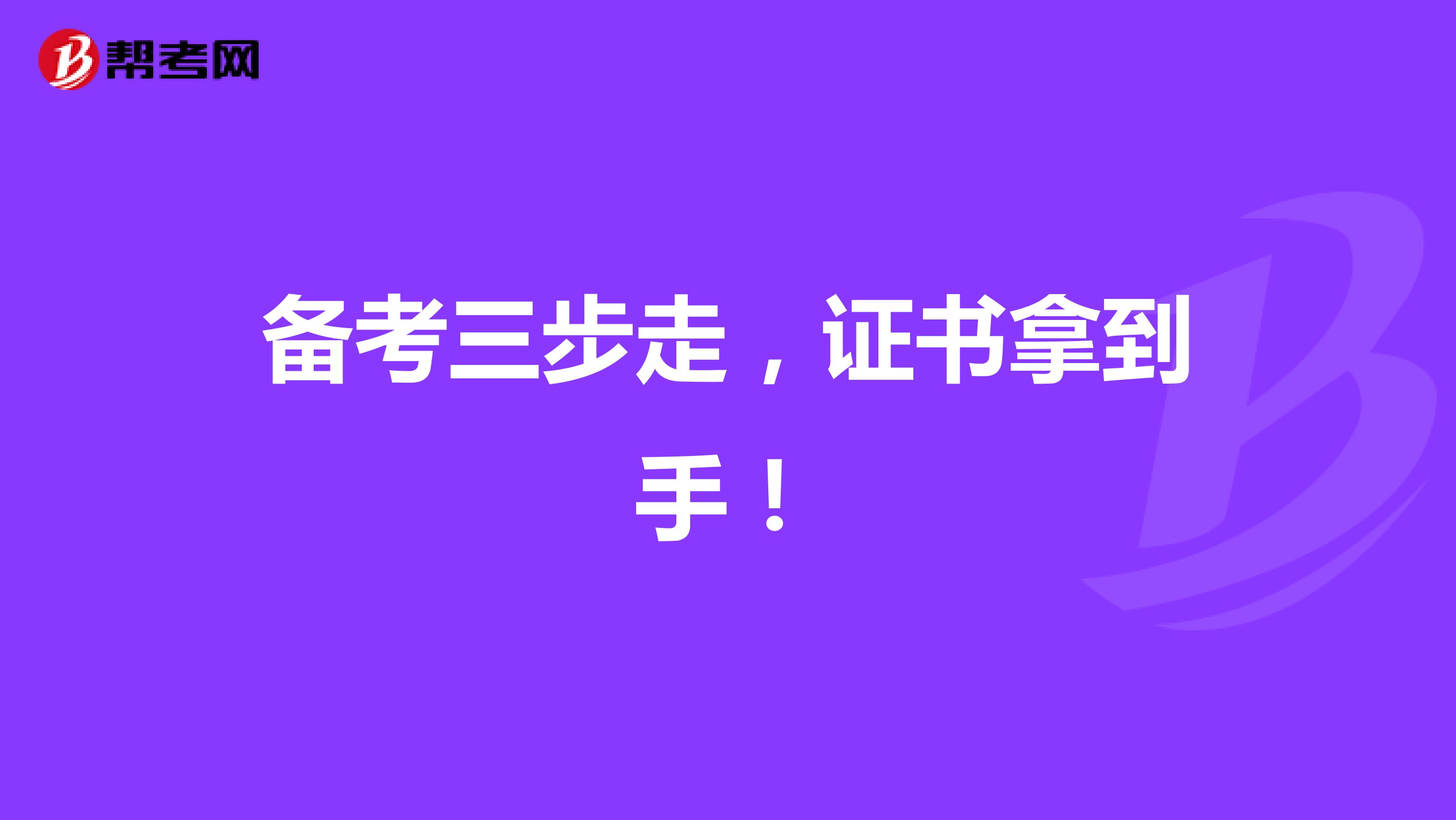 备考三步走，证书拿到手！