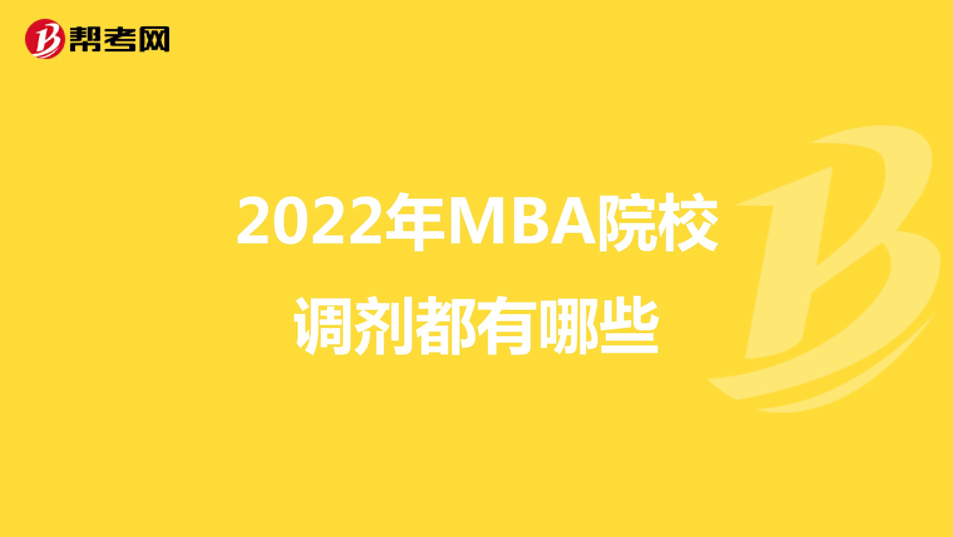 2022年MBA院校调剂都有哪些