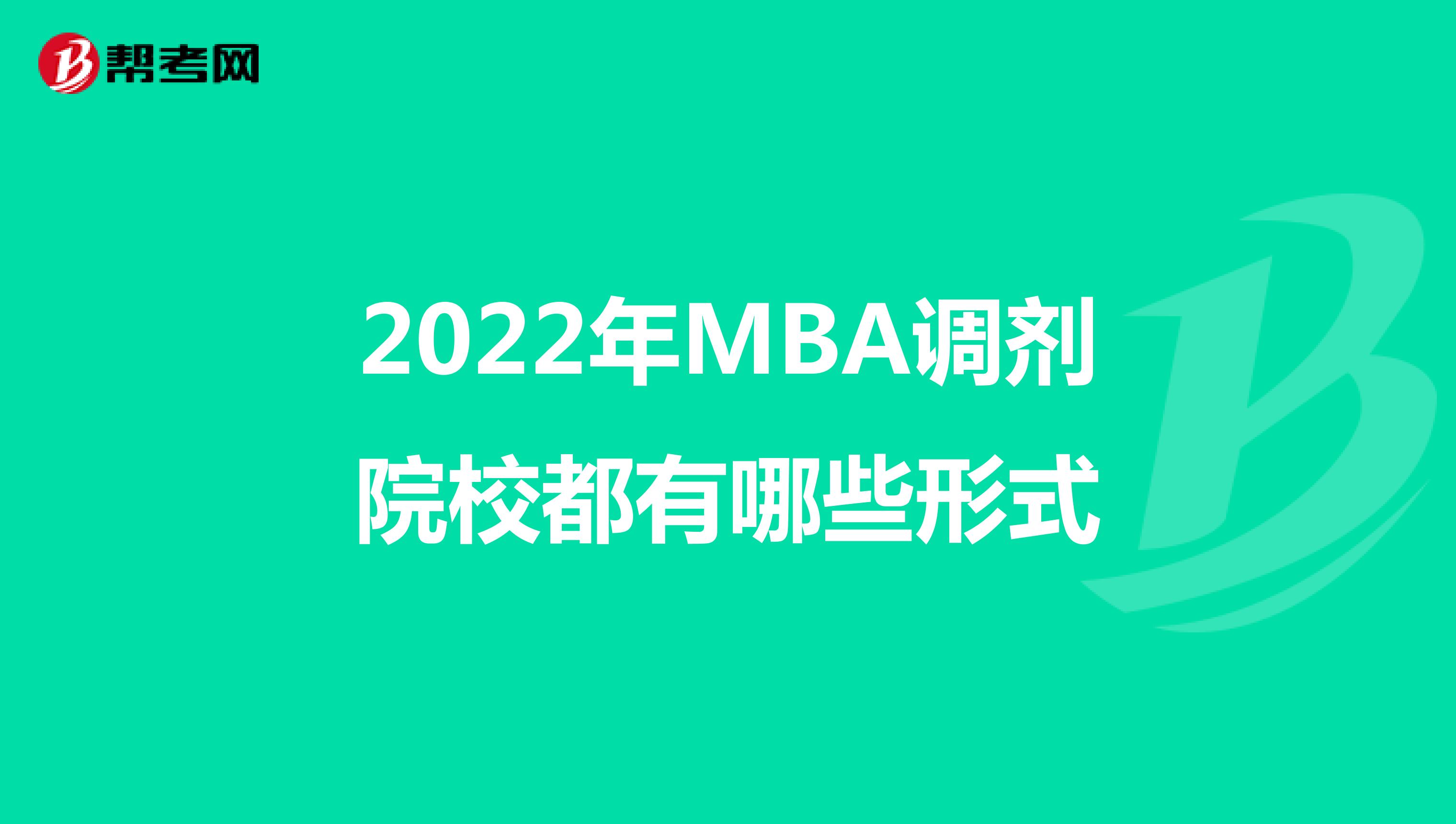 2022年MBA调剂院校都有哪些形式