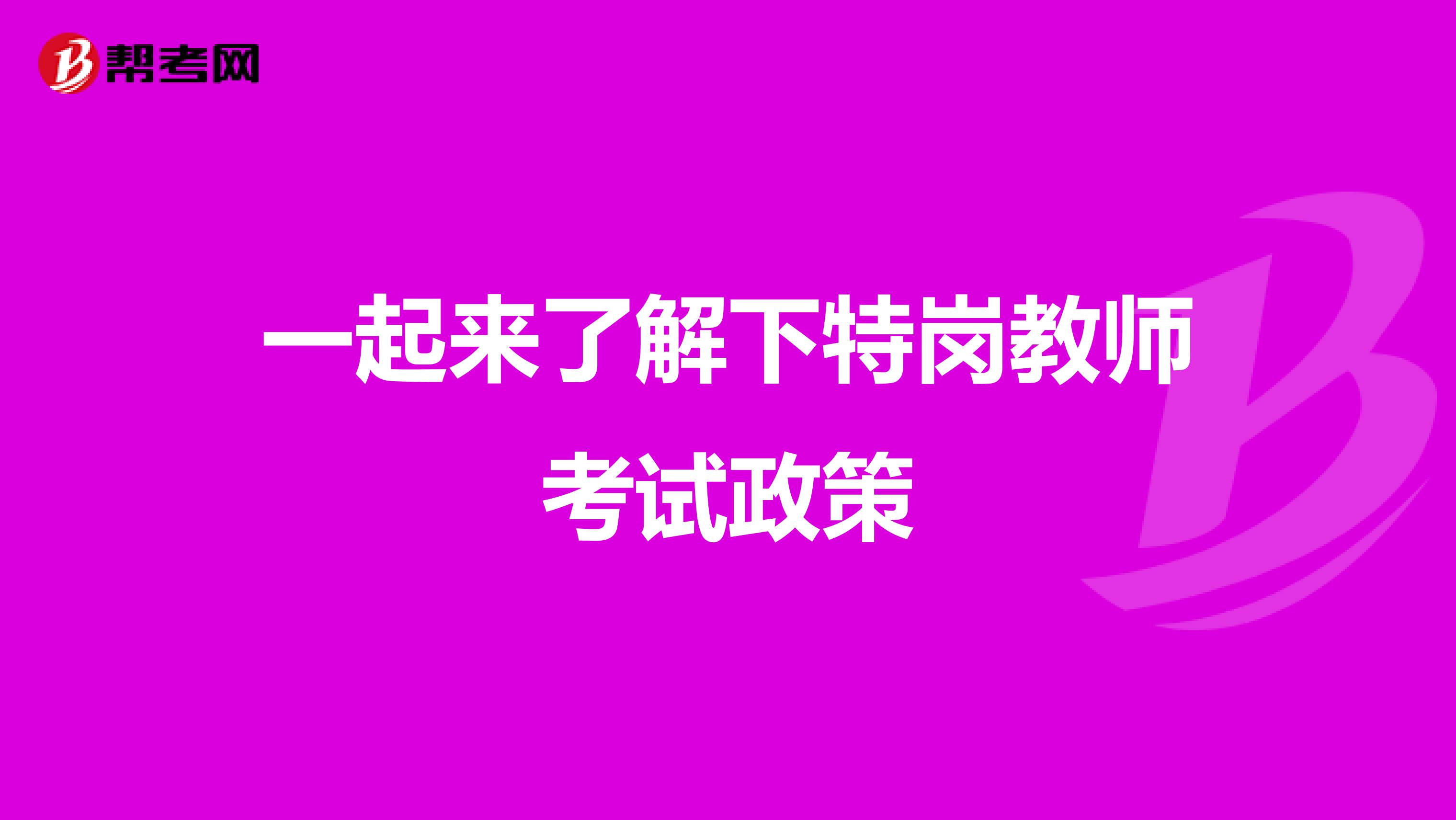 一起来了解下特岗教师考试政策