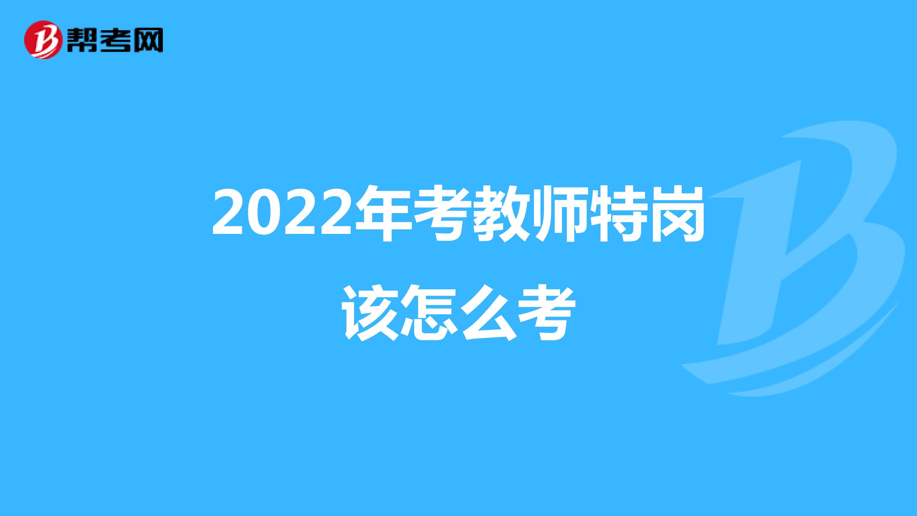 2022年考教师特岗该怎么考