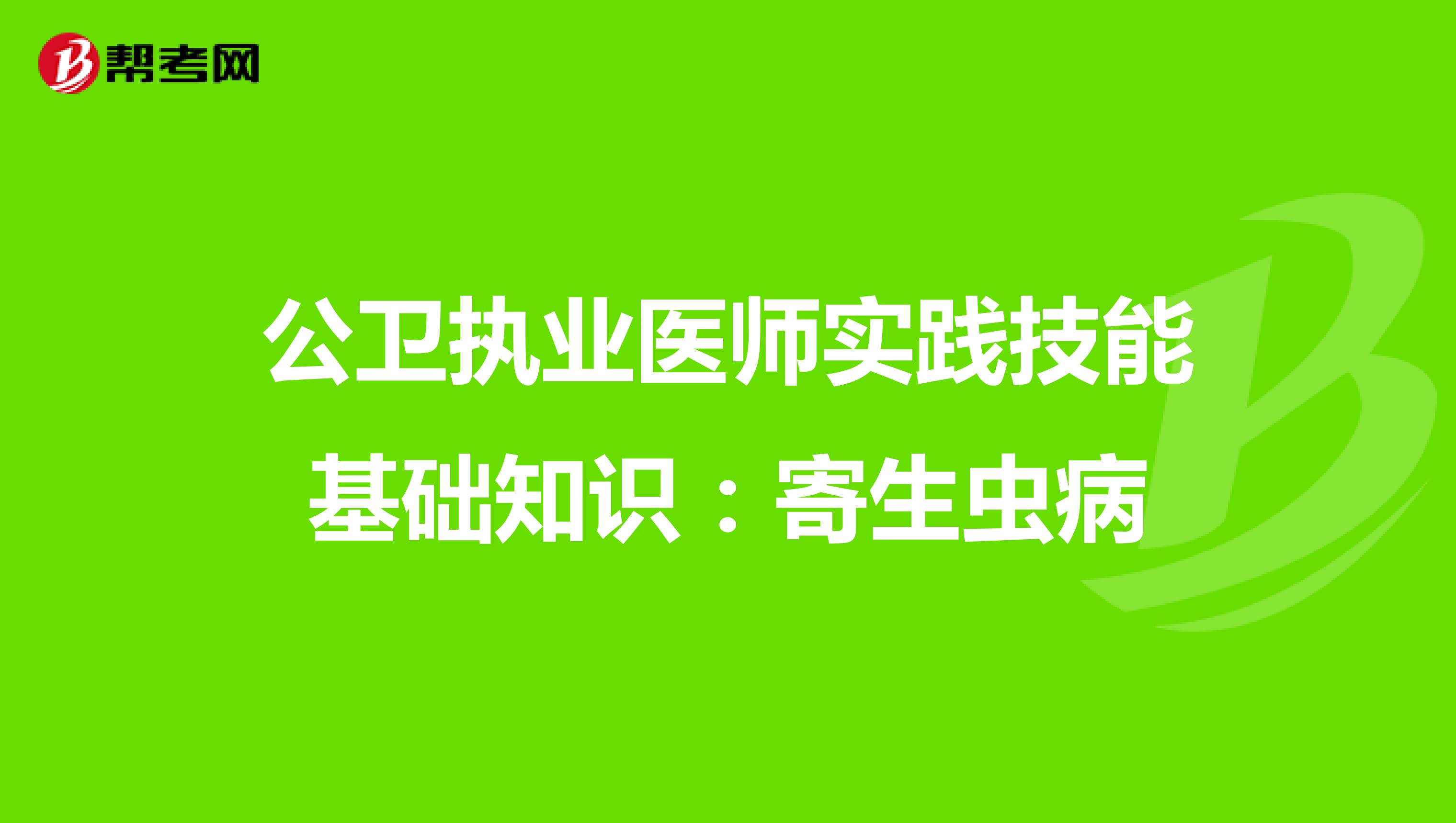 公卫执业医师实践技能基础知识：寄生虫病