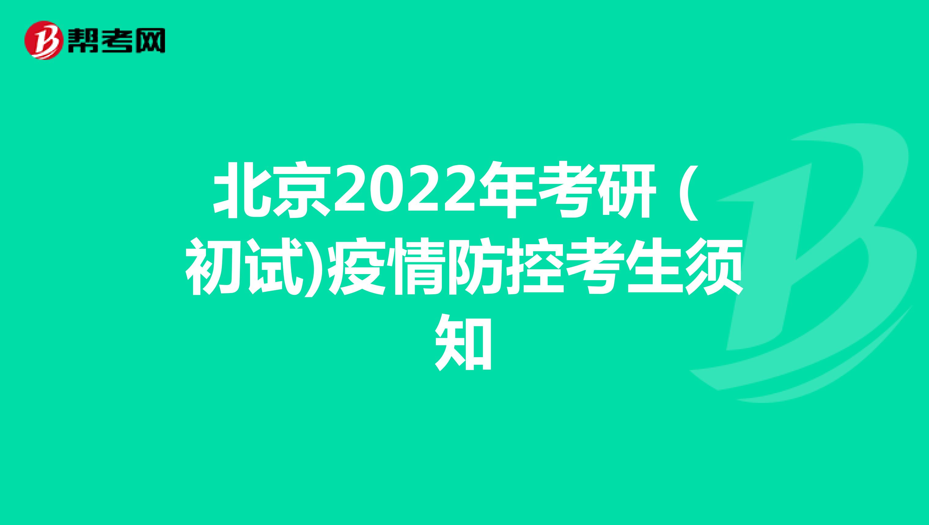 北京2022年考研（初試)疫情防控考生須知