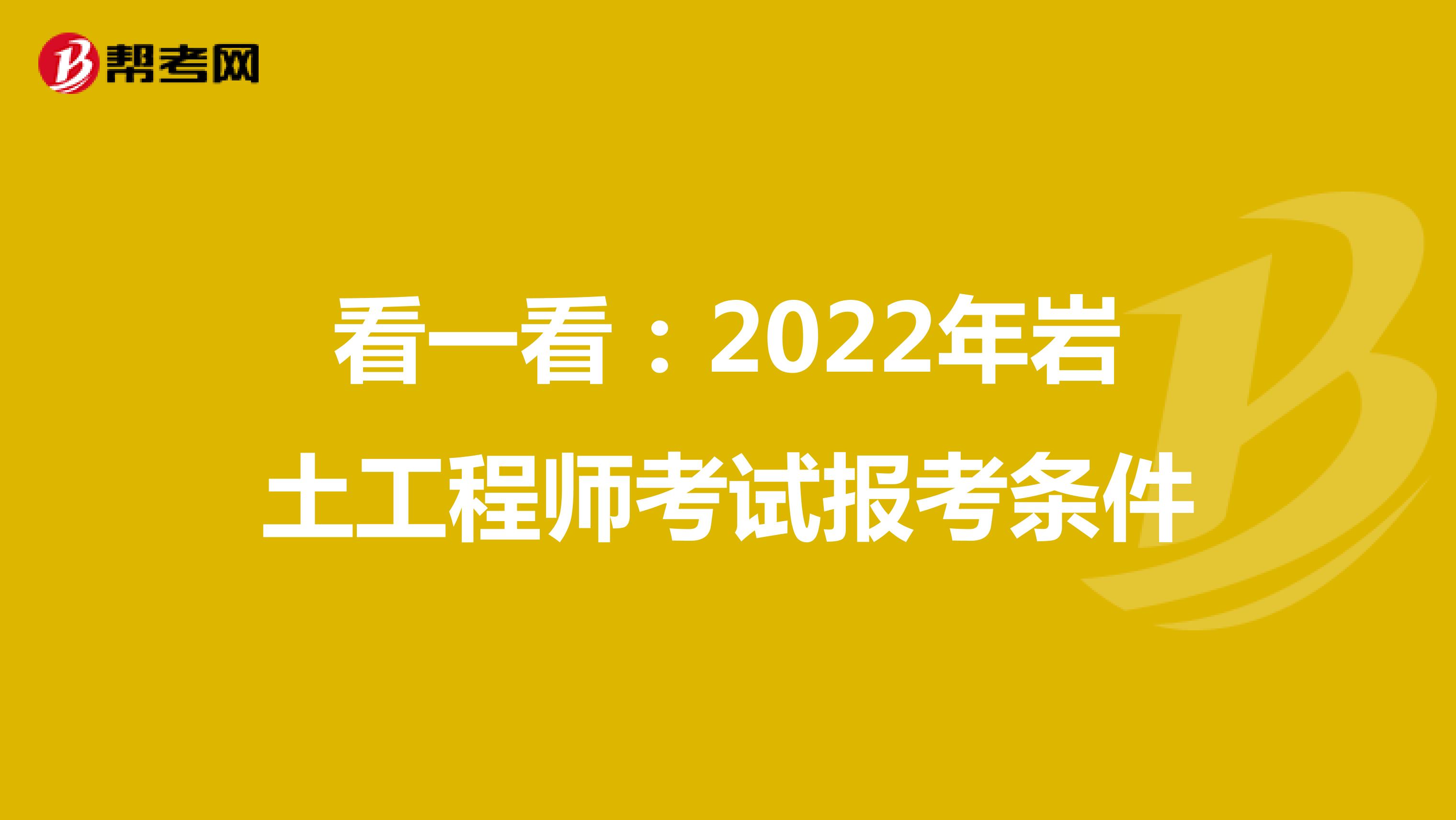 看一看：2022年岩土工程师考试报考条件