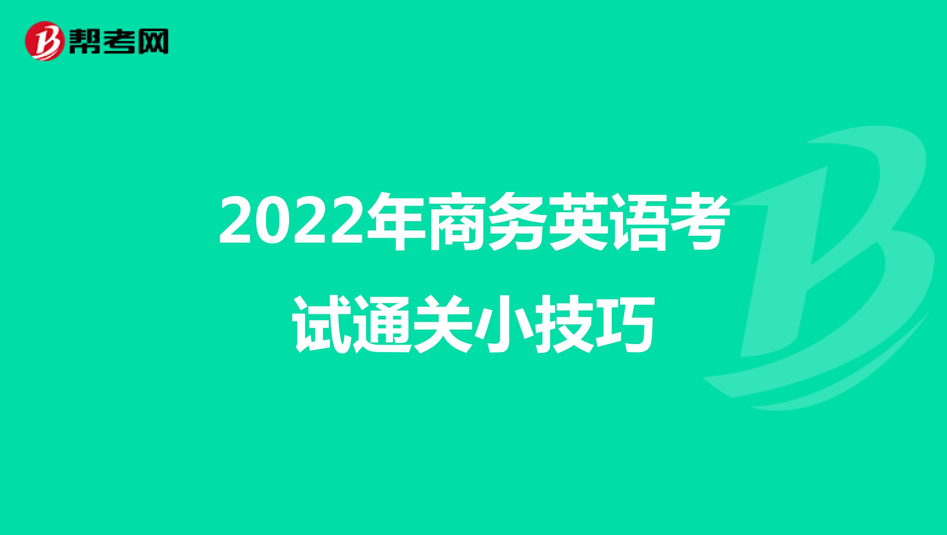 2022年商务英语考试通关小技巧