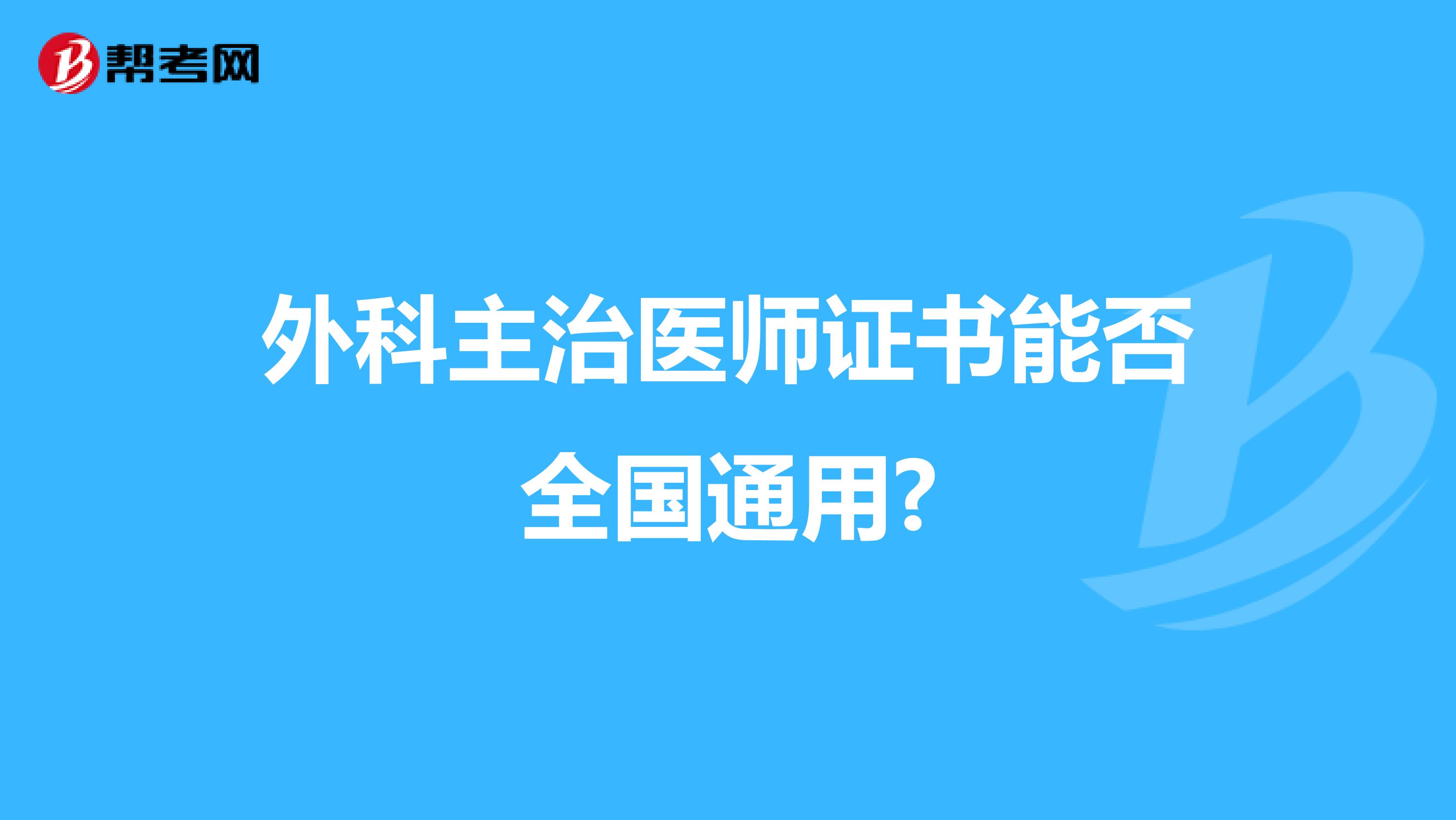 外科主治醫師證書能否全國通用?