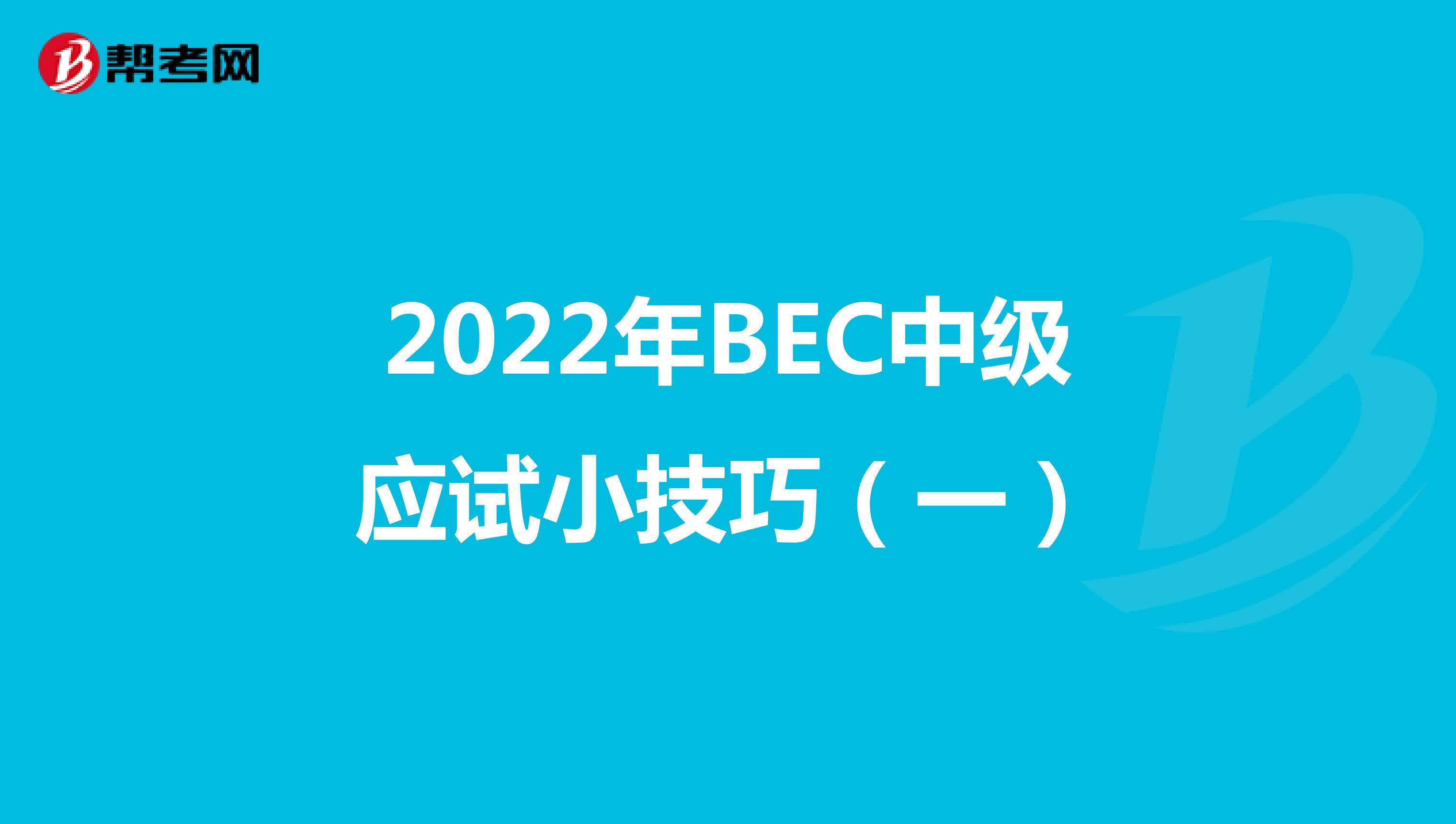 2022年BEC中级应试小技巧（一）