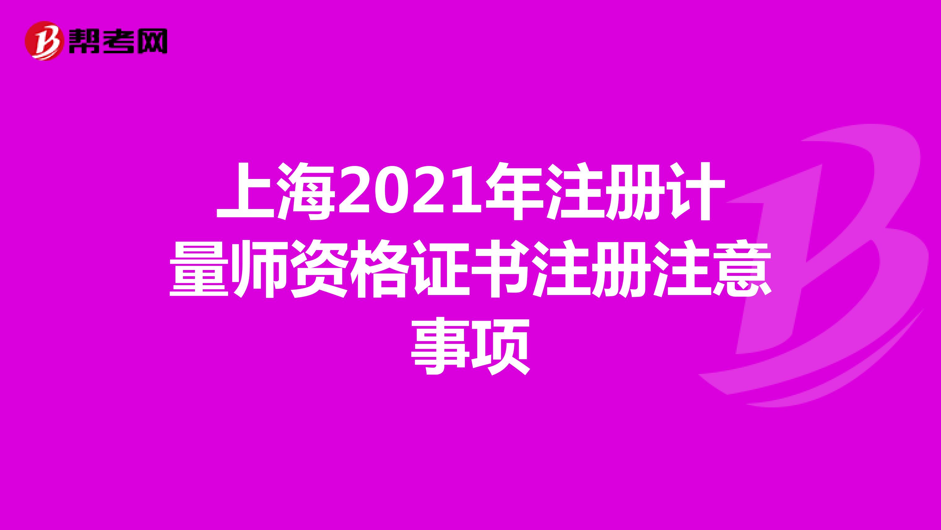 上海2021年注册计量师资格证书注册注意事项