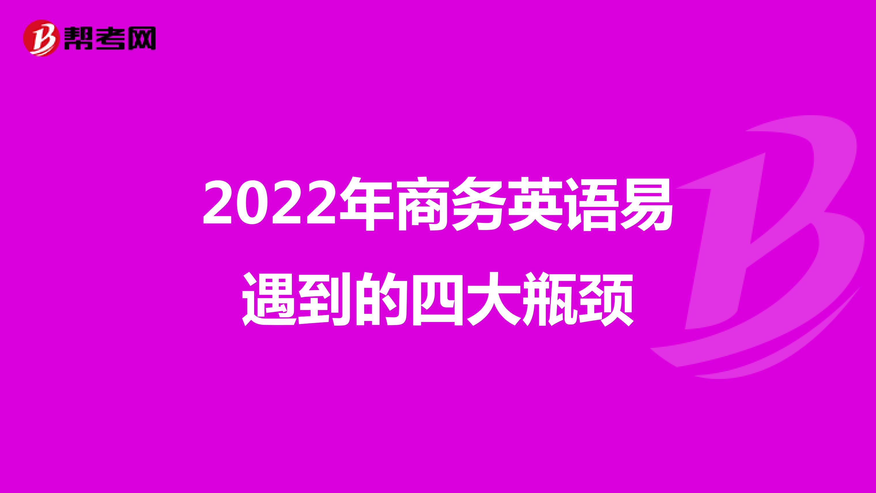 2022年商务英语易遇到的四大瓶颈