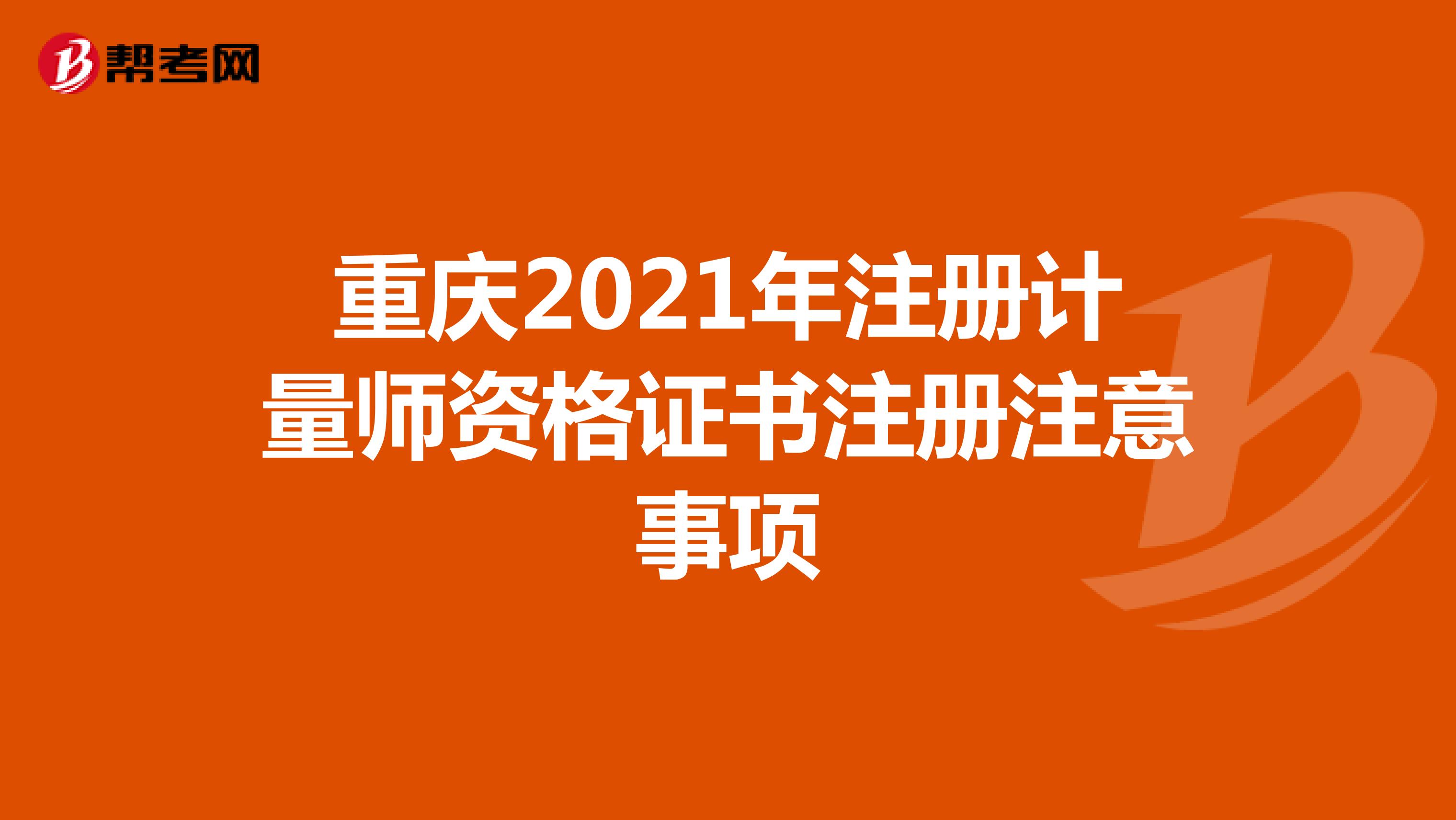 重庆2021年注册计量师资格证书注册注意事项