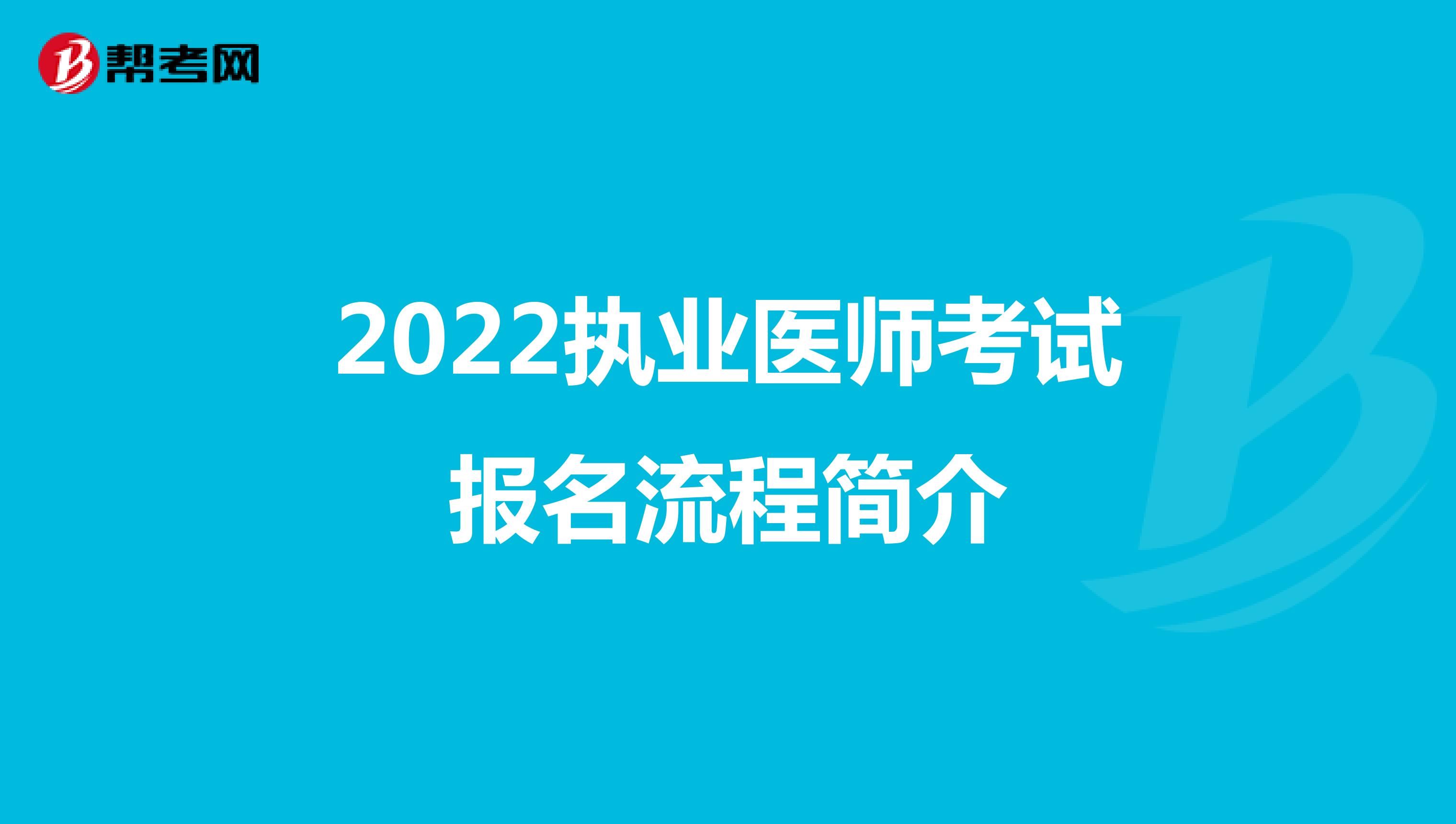 2022执业医师考试报名流程简介