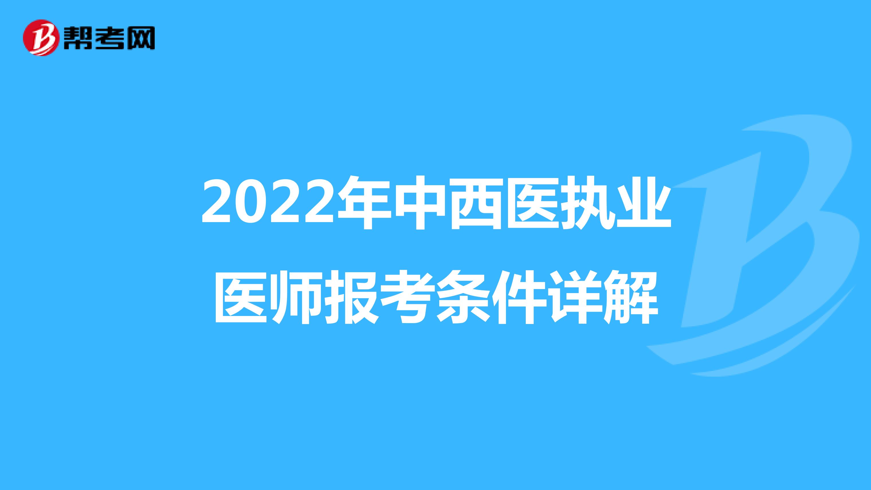 2022年中西医执业医师报考条件详解