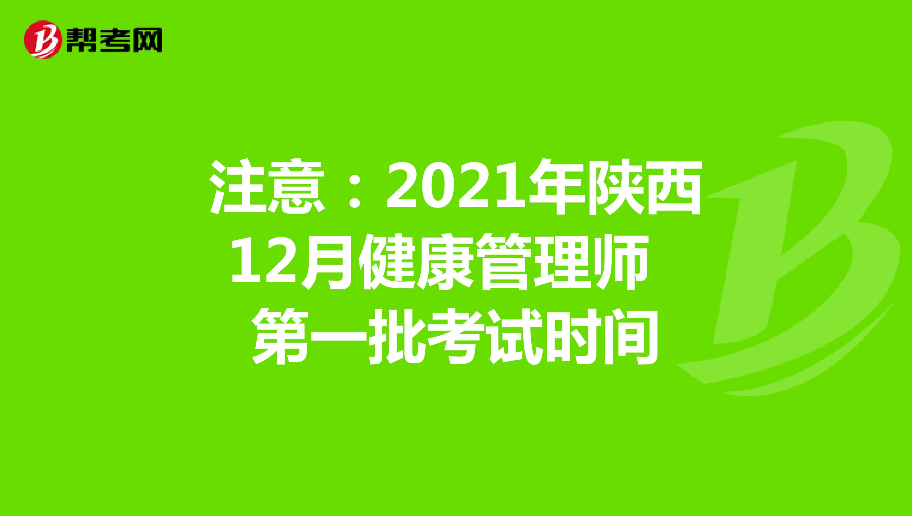 注意：2021年陕西12月健康管理师第一批考试时间