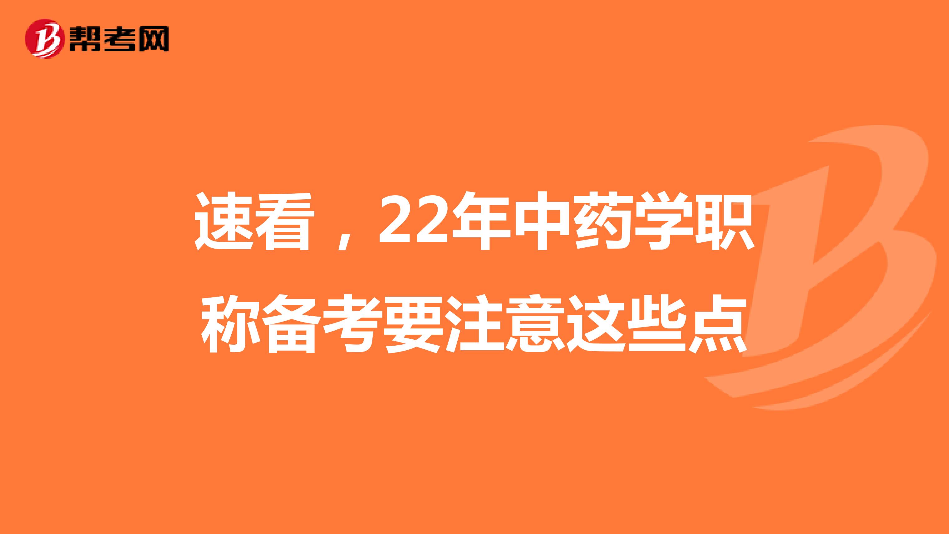 速看，22年中药学职称备考要注意这些点