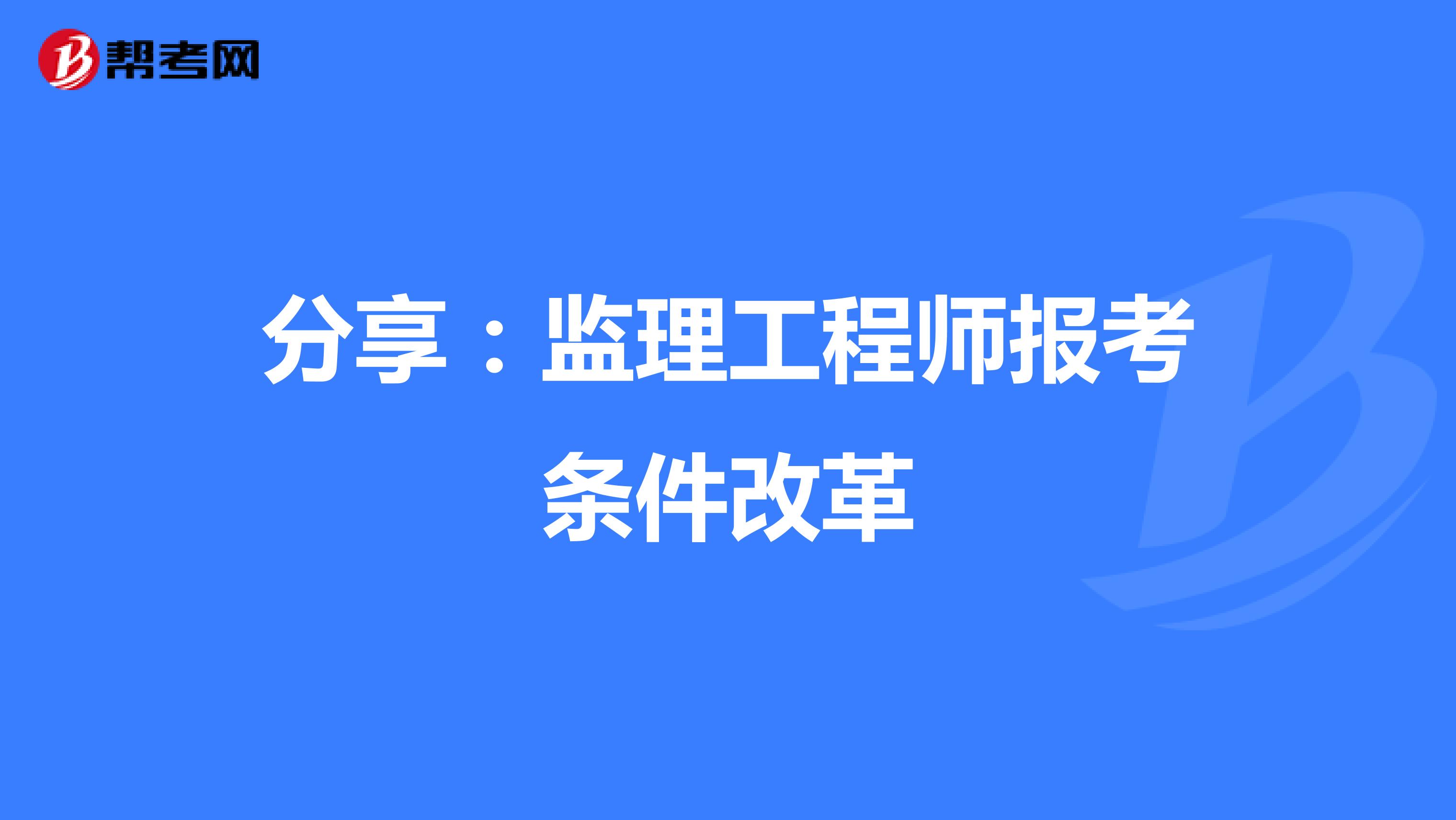 分享：监理工程师报考条件改革