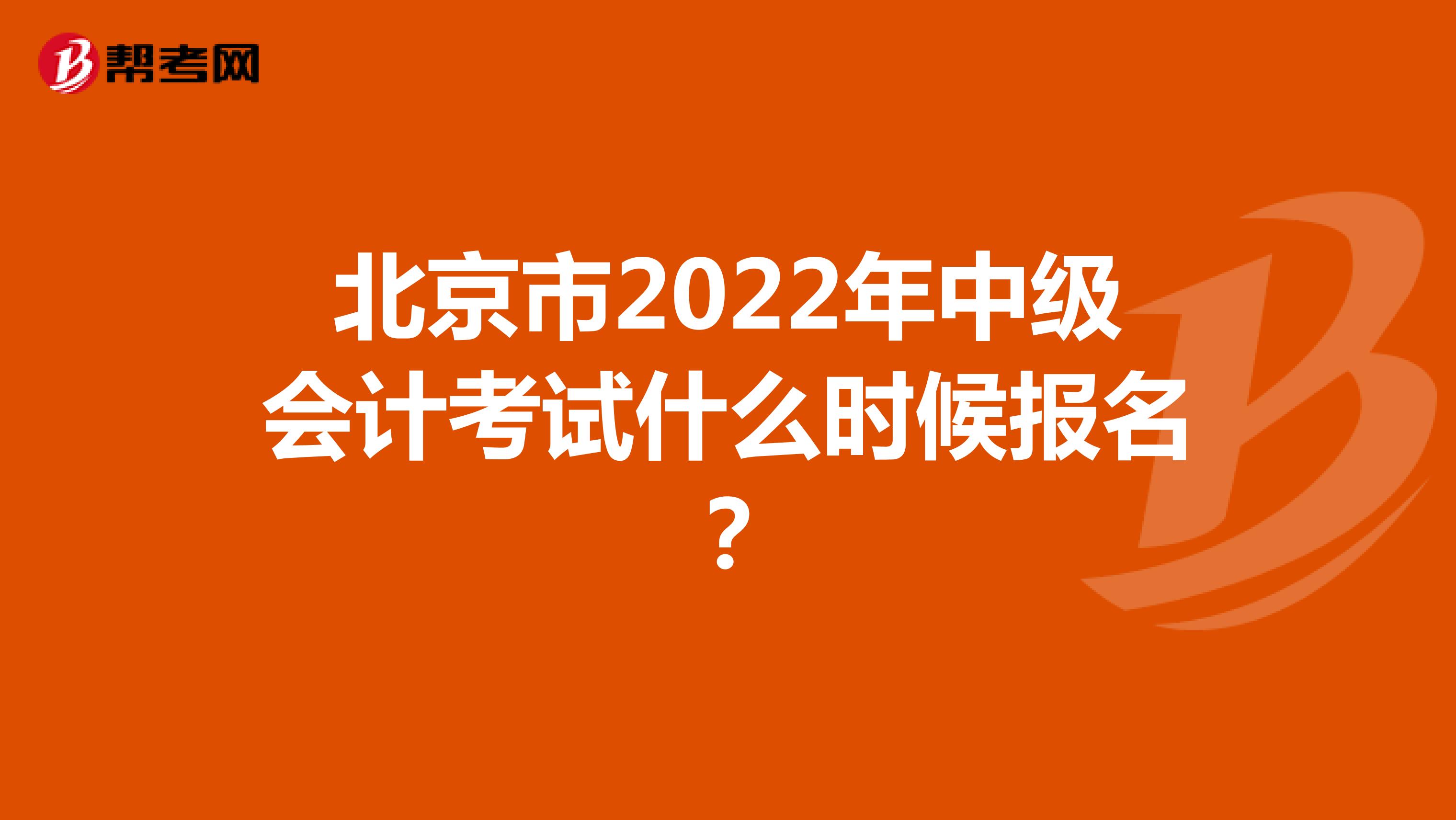 北京市2022年中級會計考試什么時候報名？
