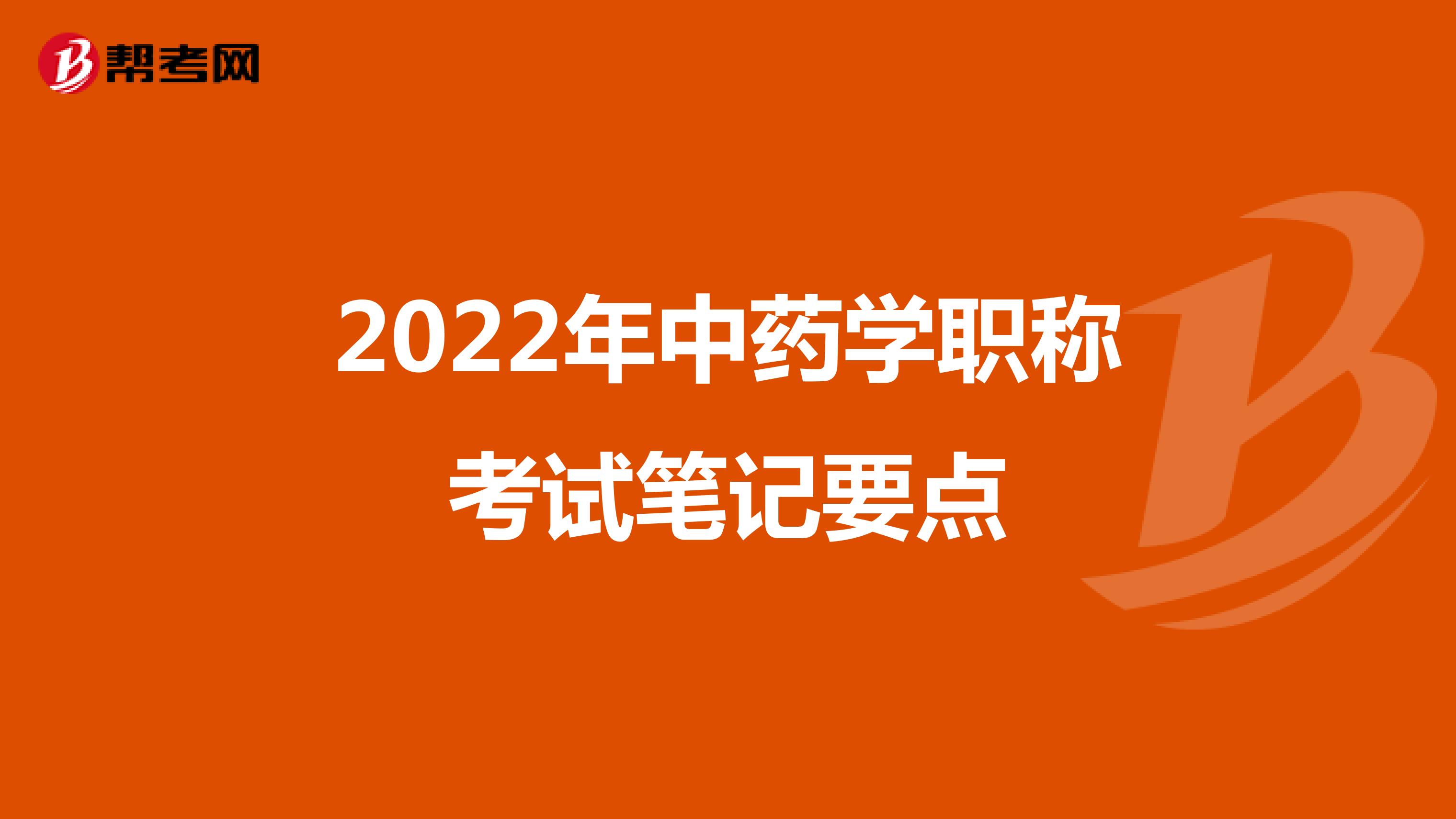 2022年中药学职称考试笔记要点