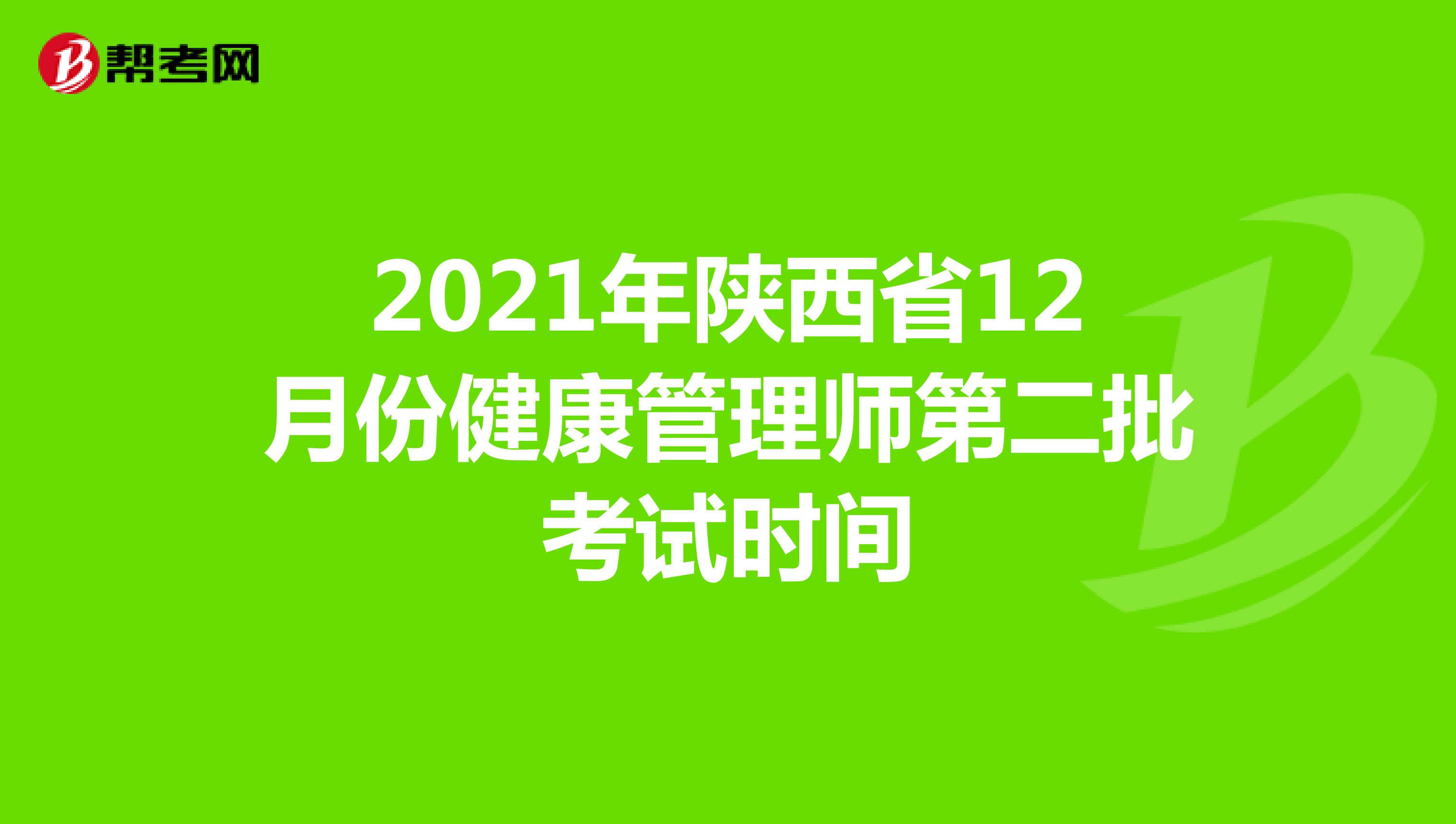 2021年陕西省12月份健康管理师第二批考试时间
